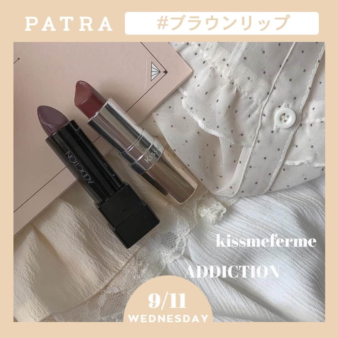 PATRA magazineさんのインスタグラム写真 - (PATRA magazineInstagram)「9/11♡スワイプしてね👉「ブルベさんでも使える！秋のブラウンリップ特集💄」⠀ .⠀ 秋メイクの定番、ブラウンリップ♡⠀ ⠀ ブルベさんには苦手なブラウンリップ。⠀ 色の系統を見極めて、似合うリップを探そう💕⠀ ⠀ リップのカラーを変えて、秋メイクにチャレンジ😊⠀ ⠀ 1. キスミーフェルム / ADCTION⠀ 2. BOBBI BROWN⠀ 3. キスミーフェルム / ADCTION / canmake⠀ 4. ちふれ⠀ 5. ADDICTION⠀ 6. MAC / CHANEL /CLINIQUE⠀ 7. LOREAL PARIS⠀ .⠀ Thank you 🌹⠀ @my08___ / @akr36⠀ @__ayk.a / @i_mi.2⠀ @rii_maru⠀ .⠀ 今女の子の中で流行っているコトやITEMがあればPATRAをタグ付けして教えてね❤︎⠀ 皆さんのすてきな投稿をぜひ紹介させてください！⠀ .⠀ .⠀ #PATRA #お洒落さんと繋がりたい #おしゃれさんと繋がりたい #ブラウンリップ #置き画倶楽部 #いいね返し #コスメ #プチプラコスメ #リップ #プチプラリップ #秋コスメ #デパコス #キスミーフェルム #コスメ好きさんと繋がりたい #アディクション #ちふれ⠀」9月11日 8時00分 - patra__jp