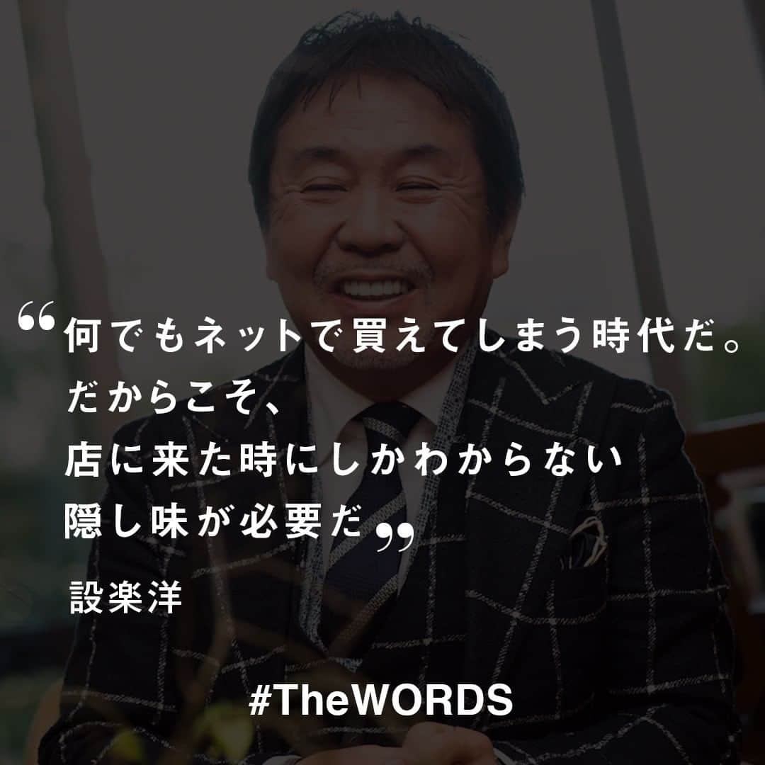 のインスタグラム：「何でもネットで買えてしまう時代だ。だからこそ、店に来た時にしかわからない隠し味が必要だ。商品もマスのちょっとオシャレなものが中心だけれども、品揃えの中に通(ツウ)が唸る商品を必ず用意している。それがビームスがビームスたるゆえんだ﻿ ﻿ -設楽洋﻿ (Vol.1580 2010年5月24日号)﻿ ビームスの強みを聞かれて﻿ ﻿ 【#TheWORDS】﻿ ファッション業界人の残した名言を日々の糧に。デザイナーやバイヤー、社長、編集長らの心に響く言葉をお届け。﻿ ﻿ PHOTO : KAZUMI MORISAKI﻿ ﻿ #BEAMS #ビームス #設楽洋 #名言 #今日の名言」