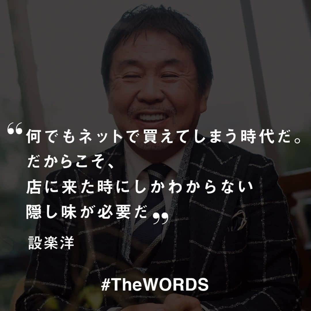 WWDジャパンさんのインスタグラム写真 - (WWDジャパンInstagram)「何でもネットで買えてしまう時代だ。だからこそ、店に来た時にしかわからない隠し味が必要だ。商品もマスのちょっとオシャレなものが中心だけれども、品揃えの中に通(ツウ)が唸る商品を必ず用意している。それがビームスがビームスたるゆえんだ﻿ ﻿ -設楽洋﻿ (Vol.1580 2010年5月24日号)﻿ ビームスの強みを聞かれて﻿ ﻿ 【#TheWORDS】﻿ ファッション業界人の残した名言を日々の糧に。デザイナーやバイヤー、社長、編集長らの心に響く言葉をお届け。﻿ ﻿ PHOTO : KAZUMI MORISAKI﻿ ﻿ #BEAMS #ビームス #設楽洋 #名言 #今日の名言」9月10日 23時55分 - wwd_jp