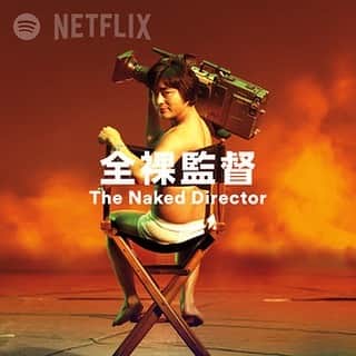 のインスタグラム：「Netflixの『全裸監督』観てたら、嫁さんに「いつまでAV観てんの？！」て言われたんで寝ます。 おやすみなさい。 この作品はドラマです。。。 #全裸監督 #Netflix #おもしろさギャーーーー #山田孝之 #村西とおる」
