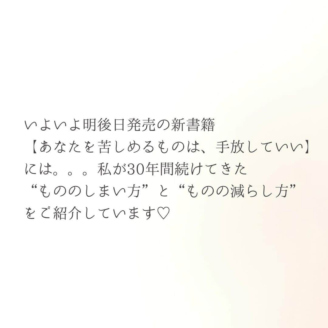 瀧本真奈美さんのインスタグラム写真 - (瀧本真奈美Instagram)「. おはようございます☺︎ . . 今日は書籍について。です☺︎✳︎ . . 整理収納の資格を取る前から含めて30年の 片付けの歴史があります☺︎ . . だから自己流なところも多々あります。 忙しい中でもあまり時間をかけずに 続けてこられたコツ✳︎を今回 4冊目の書籍でご紹介しています♡ . . ▲忙しくて片付かない人 ▲収納が苦手な人 ▲ものが減らせない人 ▲家事に疲弊している人 ▲家族と収納やインテリアで 意見が合わない人 . . などなどの方に 向く本だと思っています☺︎✳︎ . . ◎身体も心もラクに ◎片付けなきゃという ストレスを減らして ◎家族との暮らしが優しくなるように . . 何かお役に立てればと思っています☺︎✳︎ . . . ———————————— . . 毎日がちょっとずつ楽しい♡ そんな暮らしが増えるように 新書籍に思いを詰め込みました✳︎ ハイライトよりご覧下さい☺︎ . . ———————————— . . ✏︎ブログがAmebaオフィシャル になりました♡ . . よろしければプロフィールより こちらもご覧くださいね♡ . . ✳︎✳︎✳︎✳︎✳︎✳︎✳︎✳︎✳︎✳︎ . more pic ⬇️ @takimoto_manami . . ✳︎✳︎✳︎✳︎✳︎✳︎✳︎✳︎✳︎✳︎ . . #あなたを苦しめるものは手放していい #あなてば #9/13発売 #主婦の友社 #瀧本真奈美 #今回は全部屋の全収納公開 #シンプルライフ #暮らしの記録 #優しい暮らし #整理収納コンサルタント #時短家事コーディネーターexpert  #たきまな収納 #今日は東京でお仕事 #頑張ってきます #通勤ラッシュにもまれながら #愛媛 #新居浜」9月11日 8時59分 - takimoto_manami