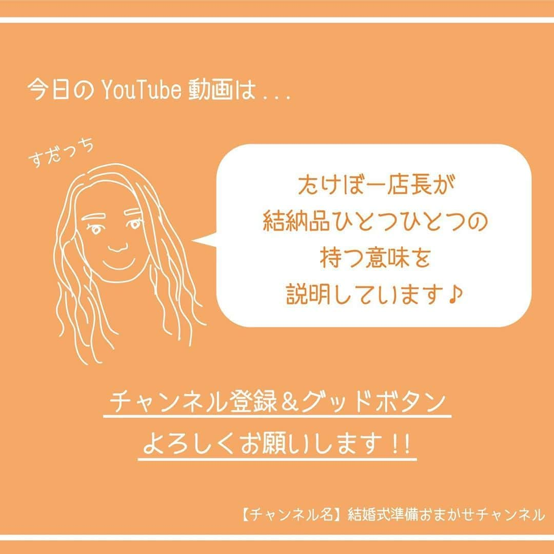 ACUBE @エーキューブさんのインスタグラム写真 - (ACUBE @エーキューブInstagram)「. 本日の投稿動画はたけぼー店長が 結納品ひとつひとつが持つ意味を 説明しています〜👏🏻 結納を行う方は必見です！ . プロフィール欄のURLから飛んで ぜひチェックしてみてくださいね🥳 . 【チャンネル名】 結婚式準備おまかせチャンネル . #エーキューブ #ACUBE #招待状 #席次表 #メニュー #席札 #ペーパーアイテム #結婚式 #結婚 #結婚式準備 #結婚準備 #プレ花 #プレ花嫁 #夏婚 #秋婚 #冬婚 #春婚 #youtube #youtuber #ムービー #動画 #アイテム紹介 #紹介」9月11日 17時09分 - acube_wedding