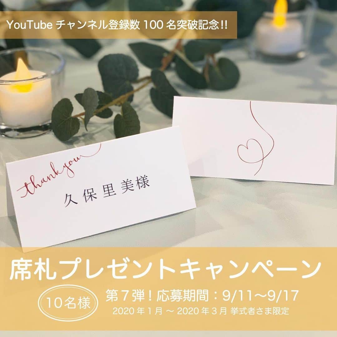 ACUBE @エーキューブのインスタグラム：「. YouTubeチャンネル登録者100人記念👏🏻 席札プレゼントキャンペーン第7弾！ . 【応募期間】9/11 ----> 9/17 【当選結果日】9/18 . 第7弾は「赤い糸」が モチーフとなっている【糸】を プレゼントしちゃいます🎁😊 糸で書かれたような文字が素敵✨ 余白がたっぷりあるデザインなので メッセージを書きたい方にも とってもおススメです🥳 . プレゼントはゲスト人数分を ゲストのお名前印刷込みでお届け💌 . この機会にぜひぜひ ご応募&ゲットしてくださいね😆💍 . . 🖋応募方法 ① @acube_wedding をフォローする ② こちらの画像(リポストorスクリーンショットok!)を 指定ハッシュタグと一緒に投稿 . <指定ハッシュタグ> #ACUBE #招待状 #ACUBE席札プレゼント2019 . . 【応募期間】9/11 ----> 9/17 【当選結果日】9/18 . . YouTubeのチャンネル登録も ぜひぜひよろしくお願いします🥳 【チャンネル名】結婚式準備おまかせチャンネル . 毎日結婚式準備の豆知識や アイテム紹介を配信中📲 プロフィール欄のURLから飛べます✈️💞 . . ⚠️注意事項⚠️ ※アカウントは必ず公開設定にして下さい ※挙式予定が2020年1月〜2020年3月のお客様限定の キャンペーンとなります ※当選者様へのみ @acube_wedding から DMにてご連絡させていただきます ※印刷込みでのプレゼントのため、 挙式の2週間前までにゲストリストを頂戴いたします . #ペーパーアイテム #招待状手作り #結婚式準備 #ウェディング #エーキューブ #招待状#席次表 #メニュー #席札 #プレゼントキャンペーン #プレ花#プレ花嫁 #赤い糸 #ナチュラル #シンプル #メッセージ #キャンペーン #プレゼント #プレゼント企画 #無料#DIY#2019秋婚 #全国のプレ花嫁とつながりたい#YouTuber#YouTube #チャンネル登録お願いします」