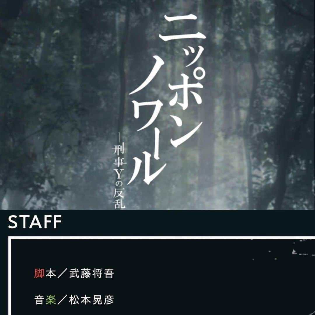 松本晃彦のインスタグラム：「I’m working on Nippon-noir. #ニッポンノワール の音楽を担当します。 #賀来賢人 さん #広末涼子 さん出演。 福井P,武藤さん、僕、と #3年a組 のスタッフが再び集結です。 #ニッポンノワール刑事yの反乱  #3a」