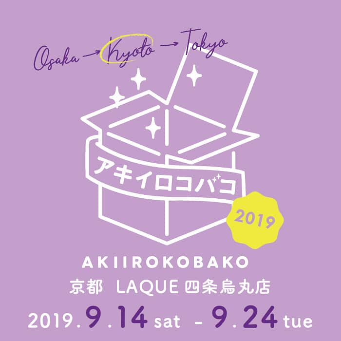 のインスタグラム：「京都LAQUE四条烏丸店 9月14日(土)〜9月24日(火) で開催！ 秋のスペシャル企画 タピエスタイル新人登竜門「アキイロコバコ2019」のご案内です。 . お客様の皆さまから人気の高かったブランドがさらに選抜されて大阪店より、京都店、さらには渋谷ヒカリエ店、東京丸の内店へと巡回いたします。 そして今後、タピエスタイルの催事や常設店舗へと活躍の輪を広げていただきます。是非ともフレッシュな才能に「出会い発見」にお越しください！ . ▪️出店ブランド snow garden* rinse Pollen はなうた-hanauta- KOTTA Hikaru ayano otsubo Willow naomi’s glass studio 三日月 snowjewelry chercher-doux ANDA kauris snugy EITé accessory Beige&Black . ＜京都ラクエ店＞ 2019年9月14日(土) 〜 9月24日(火)最終日18時まで ＜渋谷ヒカリエShinQs店＞ 2019年9月28日(土) 〜 10月7日(月)最終日18時まで ＜東京丸ビル店＞ 2019年10月12日(土) 〜 10月20日(日)最終日18時まで . #ハンドメイドアクセサリー #handmadeaccessory #タピエスタイル#tapiestyle #アキイロコバコ#アキイロコバコ2019 #京都 #京都四条烏丸」