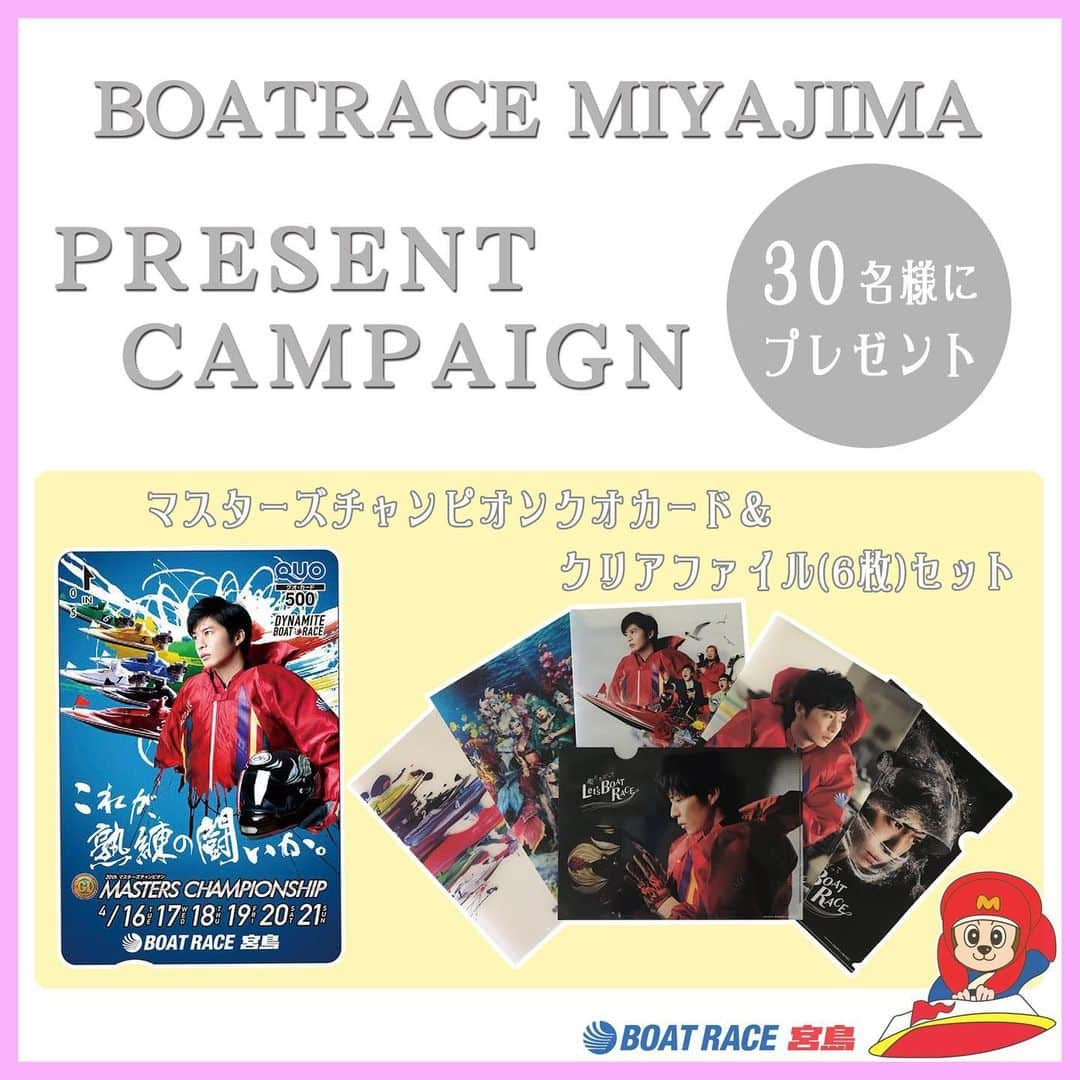 ボートレース宮島さんのインスタグラム写真 - (ボートレース宮島Instagram)「． 🎁田中圭クオカード＆クリアファイルプレゼントキャンペーン🎁 ． 次節9月15日より開催の､ＧⅢマスターズリーグ第5戦 第5回マクール杯競走🚤✨ マスターズと言えば・・・今年4月に開催されたマスターズチャンピオン！！ そこで､マスターズのクオカードとボートレースオリジナルクリアファイル(6枚セット)を抽選で30名様にプレゼント🎁✨✨ ． 🍀応募方法🍀 ★STEP1 ボートレース宮島Instagram公式アカウントをフォロー ★STEP2 この投稿をリグラム/リポスト､または､この投稿写真のスクリーンショットに #ボートレース宮島プレゼントキャンペーン を付けて投稿 ． 応募締切は9月14日(土)23:59 です。 非公開の方は投稿が確認できないため､対象外となります。 抽選後､当選された方にＤＭにてご連絡させていただきますが､連絡後3日間返信の無い場合は無効となります。 ． たくさんのご応募お待ちしております ． #ボートレース宮島 #ボートレース #boatrace #モンタ #マスターズチャンピオン #マスターズリーグ #マスターズ #田中圭 #クオカード #クリアファイル #渡辺直美 #ロバート」9月11日 12時00分 - boatrace_miyajima