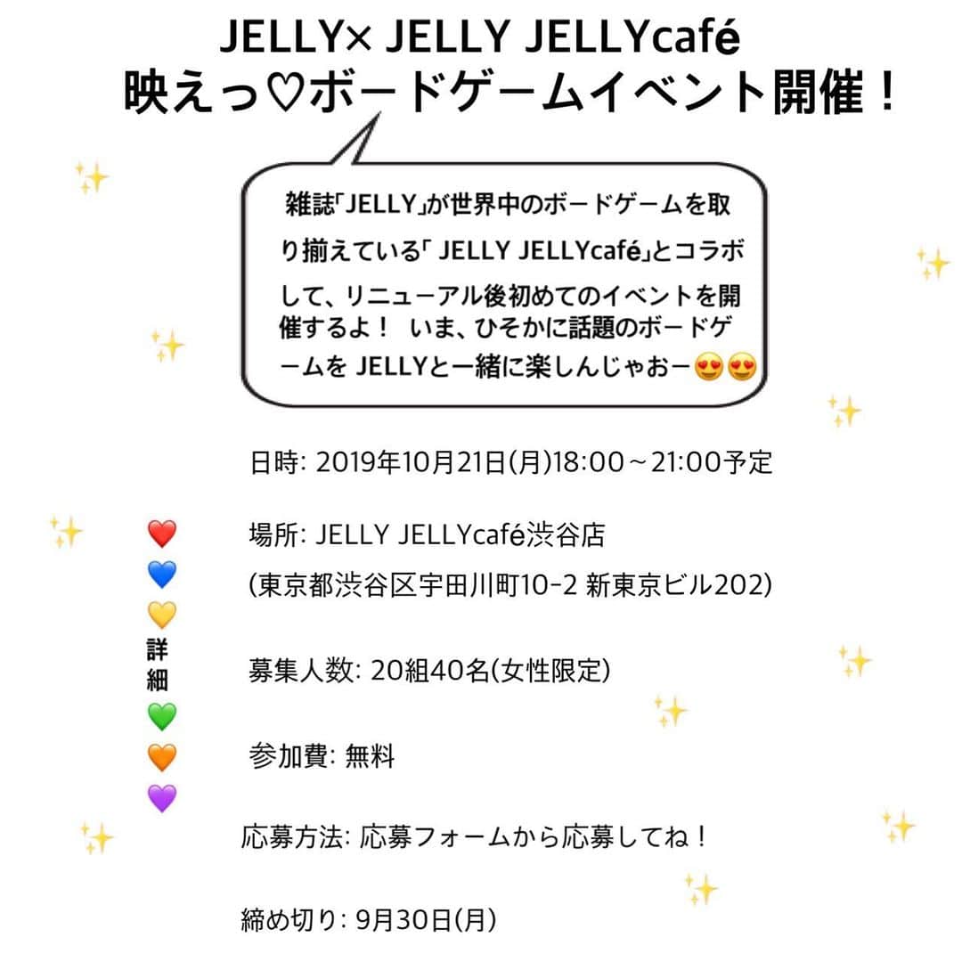 JELLY編集部さんのインスタグラム写真 - (JELLY編集部Instagram)「《JELLYイベント開催するよ❗️》﻿ JELLYが、ボードゲームカフェ『JELLY JELLY CAFE』とコラボして、イベントを開催します😍🧡﻿ ﻿ いま、洒落ガールの中でひそかに話題のボードゲームをJELLYと一緒に楽しんじゃお⭐️🌈✨﻿ 今回は、映え❤️💜💛がテーマのボードゲームだけを集める予定っ！﻿ 編集部員も欲しいくらい、豪華で素敵なお土産や、ケータリングも用意して、みんなで一夜限りの映えパーティしちゃおーよーー❣️﻿ ﻿ ってことで、どしどし応募してねっ﻿ JELLYレギュラーモデルも参加予定だよ☺️‼️﻿ 応募フォームはこちら！ https://forms.gle/eVHT6BCsz7WjrVFj7  JELLY公式Instagramのプロフィール画面からも飛べるよ🧚‍♀️ ﻿ ﻿ #jelly #jellyjellycafe #jellyイベント #ボードゲーム #jellyボードゲームクラブ #インスタ映え #タピオカ #❤️✨ ﻿ ﻿ ﻿ ﻿ ※発表は、当選された方のみメールにてご連絡差し上げます。﻿ ※応募や当選についてのお問い合わせはお控えください。﻿ ※内容は変更になる事がございますのでご了承ください。﻿」9月11日 19時15分 - jelly_stagram