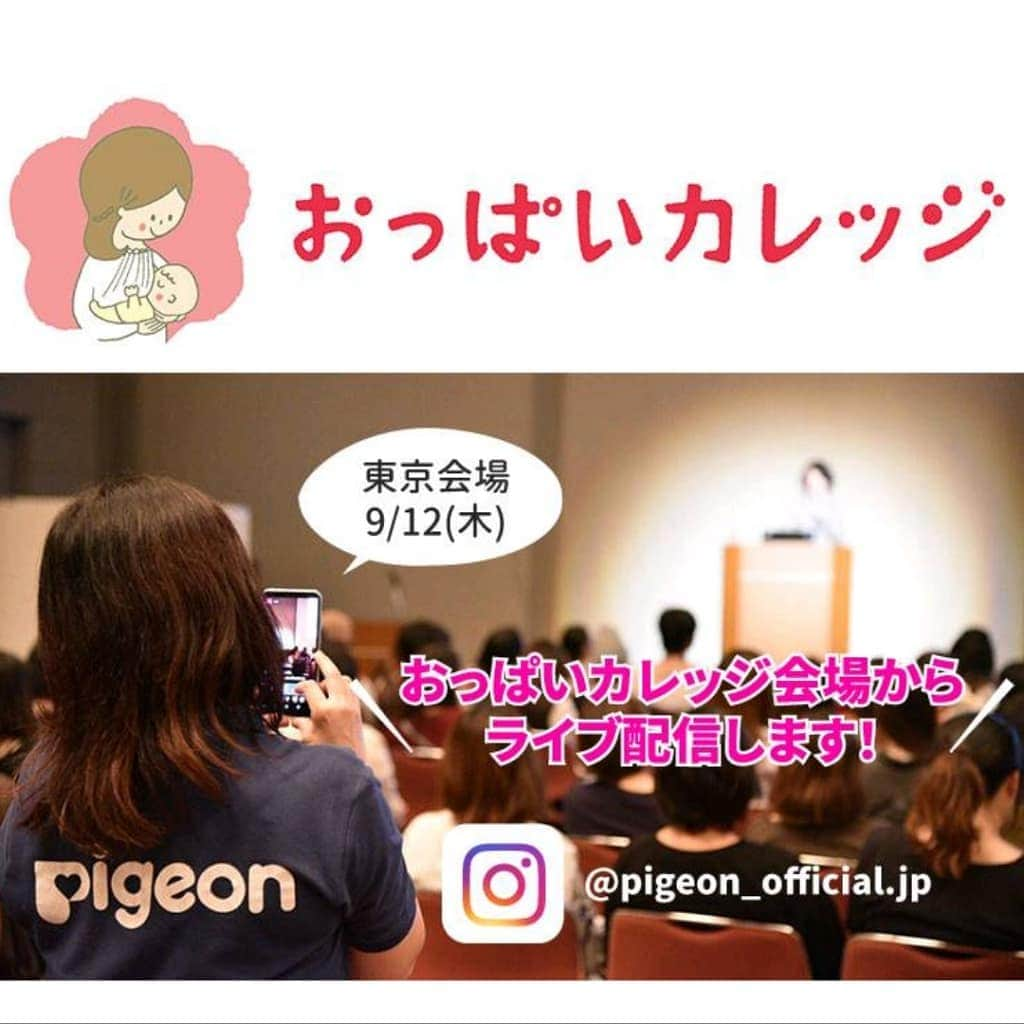 ピジョンさんのインスタグラム写真 - (ピジョンInstagram)「【ライブ配信情報📹おっぱいカレッジ東京校🏫】明日はお馴染み、ピジョンの妊婦さん向け母乳育児イベント「#おっぱいカレッジ」です❤️ ピジョンのイベントなので、もちろん母乳育児グッズのご案内などもありますが。  このイベントの真の目的は、妊娠中だからこそ、母乳育児の「本当」を知ってもらうこと。 商品を知ってもらうことはさておきなのです←・ ・ ・ 出産後、ぼんやりしたイメージとのギャップで「こうなるはずだったのに」と周りのママと自分を比較したり、自分を責めたりして悲しい気持ちになることはありません❕・ ・ ・ 「自分なりの母乳育児スタイルを楽しもう」と思っていただくことを願って開催するイベントです✨  本当は全国行脚、回数も沢山増やして多くの方に聞いていただきたいのですが、なかなかこれ以上の開催も難しく😭 ・ ・ ・ そんなわけで始めたのが、おっぱいカレッジのInstagramライブ配信です📹  今回も、遠方の方や妊娠月齢などタイミングが合わない方。 そして初めての母乳育児に取り組むママにもぜひ聞いていただき、何か気持ちが変わるキッカケになればと🍀 最高に不器用な私ですが、頑張ります！🙌 さて、明日のおっぱいカレッジ東京校🏫  おっぱいカレッジの頼もしきよしかた産婦人科(@yoshikatasanfujinka)の善方裕美先生と助産師の皆さん、そしてピジョンスタッフの今日から役立つ実践的なレッスン内容です。  以下が配信スケジュールです。お時間が合えばぜひご覧くださいね（フォローしているとライブ開始の時に通知が来ます！）・ ・ ・ 【配信スケジュール】 配信日：2019年9月12日（木） 時間：1日2回行います。いずれも多少前後いたしますことご了承ください。  1）善方裕美先生のメインレッスン「母乳育児　とっておきの話」（約40分） 10:26頃～、14:06頃～  2）ピジョンスタッフの母乳育児グッズレッスン（約20分） 11:21頃～、15:01頃～  3）助産師さんの授乳の仕方レッスン（約20分） 11:56頃～、15:36頃～  4）助産師さんの妊娠中にしておきたいおっぱいケアレッスン（約20分） 12:31頃～、16:11頃～  過去において、 ・画面がグラグラする （手持ちだったので、私が頭を掻くと揺れる） ・音声が聞き取りにくい  というお声もあったので、今回も不慣れな三脚導入！そして今回初のマイクも導入してみます🎙️ 明日お越しになる皆さんも、ライブ配信にご参加いただく皆さんも、どうぞよろしくお願いいたします🙇お会いできるのを楽しみにしています✨ ---------- #赤ちゃん #ベビー #母乳 #母乳育児 #授乳 #妊娠 #妊娠中 #妊婦 #プレママ #マタニティ #マタニティー #マタニティライフ #マタニティーライフ #マタニティ教室 #マタニティイベント #出産準備 #出産準備品 #搾乳器 #搾乳機 #搾乳 #哺乳瓶 #母乳実感 #おっぱい育児宣言 #おっぱいカレッジ #おぱカレ東京 #ピジョン  #只今なぜか会社の人たちと野球 #その中でpostする私 #位置情報に球場が出てきて気になる」9月11日 19時53分 - pigeon_official.jp