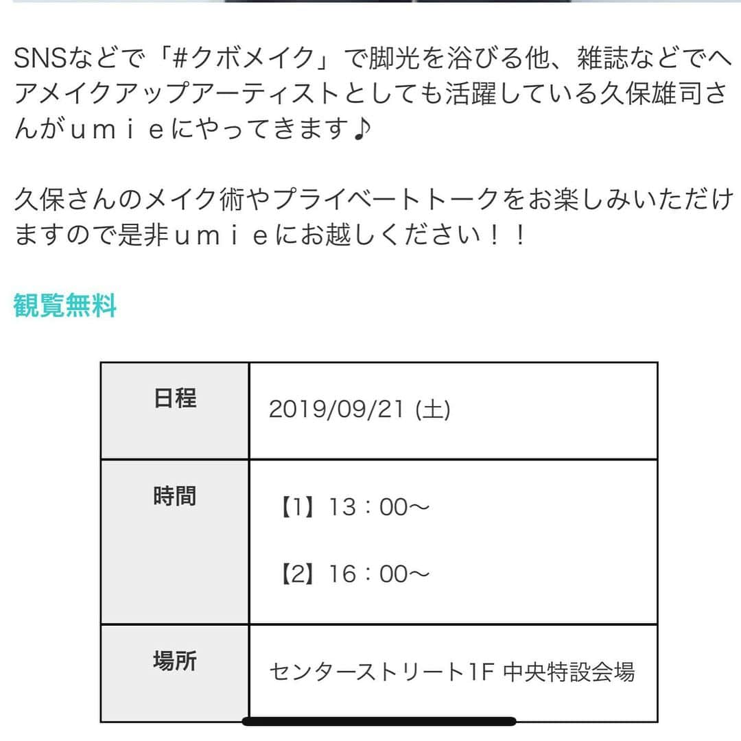久保雄司さんのインスタグラム写真 - (久保雄司Instagram)「9月21日(土)神戸umieでまってまーーす😙😙😙 参加費無料のフリーイベントです😊👌🏻 秋メイク2回やります💄🍁 何を使うかはまだ決まってませんがALL私物です🥳」9月11日 20時49分 - six_kuboyuji