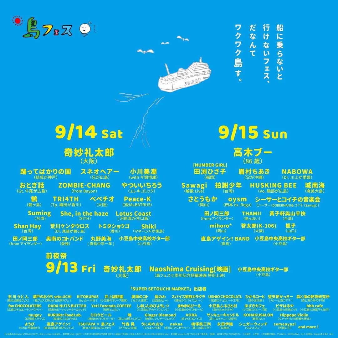 のインスタグラム：「・ 週末は更に夏を追いかけに 小豆島まで！ 9/15 島フェスで音楽会♬ 「終わらない夏ステージ」 名前がもう完璧w まだまだ夏追いかけます◎ ピス！  #日本一ゆるいフェス #島フェス #音楽会 #初フェス」