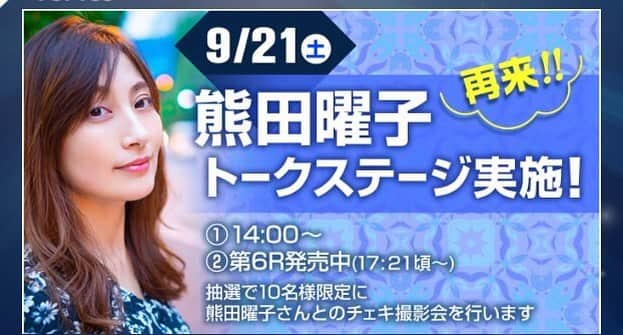 熊田曜子さんのインスタグラム写真 - (熊田曜子Instagram)「9月21日 BOAT RACE 下関でイベントを行うよ🎤 前回 開催予定だった時に 大雨で施設会場が破損してしまい 21日 改めて開催する事が決まったの✨ みんなの笑顔に会える日を 楽しみにしてるね🚣‍♀️ #山口県 #下関 #ボートレース場 #ボートレース下関」9月11日 22時23分 - kumadayoko