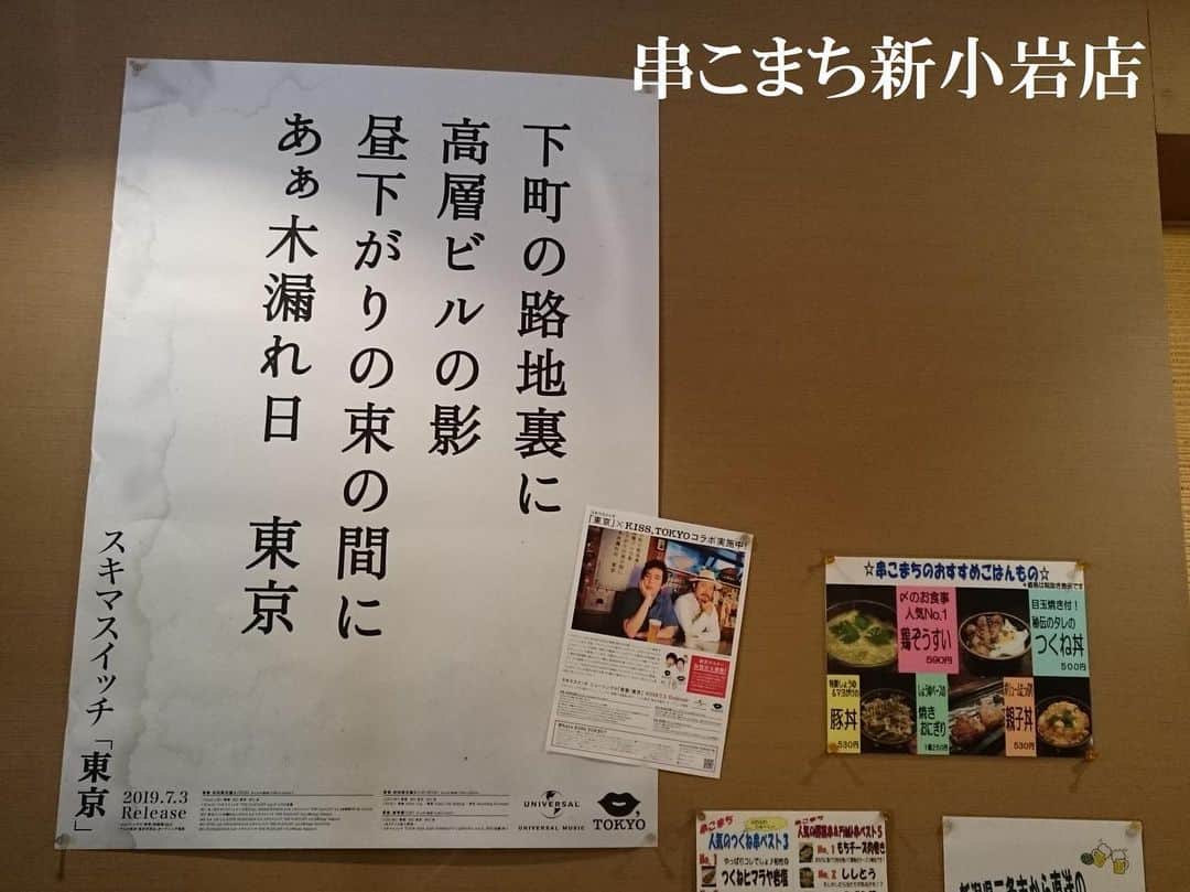 スキマスイッチさんのインスタグラム写真 - (スキマスイッチInstagram)「KISS,TOKYOとのコラボ企画！﻿ 26th Single「青春」のM-2に収録されている「東京」にちなみ、KISS,TOKYOとのコラボレーションが実現。 ﻿ 今回の楽曲「東京」を広めていくため、﻿ 歌詞の一節が入ったポスターを東京中の居酒屋・御飲食店に貼っていただくキャンペーンを実施いたしました。﻿ ﻿ ポスター加盟店募集は終了いたしました。﻿ たくさんのご応募、ありがとうございました！﻿ ﻿ 【「東京」ポスター掲載加盟店】﻿ 渋谷エリア：ト灯、なだ一、なるきよ、ももまる﻿ 都立大学エリア：kapi parlor ﻿ 恵比寿エリア：魚屋きいもん、どんく﻿ 下北沢エリア：こけら、酒ト飯 イイダ、十七番地、炭火焼鳥 西田屋、せっちゃん、とぶさかな、とぶさかな はなれ、﻿ 豪徳寺エリア：クレープバー エスグラビティ﻿ 祖師谷大蔵エリア：いつものところ﻿ 三軒茶屋エリア：いざかや ほしぐみ、田はら、筑前屋、福わらい、マルコ、酔処みね、﻿ 上町エリア：亜細亜食堂サイゴン上町店﻿ 吉祥寺エリア：カヤシマ、どいちゃん本店、ニライカナイ本家、南ぬ（ぱいぬ）ニライカナイ、Bar Ohana﻿ 八王子エリア：Akameru (アカメル)﻿ 国立エリア：ダイニングバーだまだま﻿ 町田エリア：牛すじと肉うどん 茂﻿ 新宿エリア：のぶ太郎、いっぷく、居酒屋 どん底、鼎、坐もつ焼き いしん 新宿大ガード店、犀門、我楽多酒場 新宿店﻿ 中野エリア：中華ふくろく﻿ 六本木エリア：久高﻿ 新橋エリア：とうり、浜んこら本店﻿ 大井町エリア：SunfishKitchen﻿ 池袋エリア：暁﻿ 亀戸エリア：旬香庵 前野屋﻿ 新小岩エリア：炎丸酒場 新小岩北口店、串こまち新小岩店﻿ 尾久エリア：和酒BAR鬼灯﻿ ﻿ ＝＝＝＝＝＝﻿ 北海道エリア：Pokkedish﻿ 秋田エリア：SUKIMA COFFEE﻿ 山形エリア：春まちカフェ﻿ 福島エリア：小林米菓店﻿ 栃木エリア：自家焙煎珈琲コトリ﻿ 神奈川エリア：ONE TWO DON﻿ 千葉エリア：カフェダイニングオレンジ﻿ 大阪エリア：まるはちあられ、チカサカバ﻿ ﻿ ﻿ ﻿ ﻿ #スキマスイッチ #スキマ #青春 #東京 #糸 #メトロノーツ #KISSTOKYO #KISSTOKYOPAPER #下町の路地裏に #高層ビルの影 #昼下がりの束の間に #あぁ木漏れ日東京」9月11日 22時41分 - sukimaswitch_official