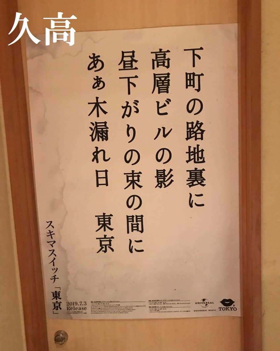 スキマスイッチさんのインスタグラム写真 - (スキマスイッチInstagram)「KISS,TOKYOとのコラボ企画！﻿ 26th Single「青春」のM-2に収録されている「東京」にちなみ、KISS,TOKYOとのコラボレーションが実現。 ﻿ 今回の楽曲「東京」を広めていくため、﻿ 歌詞の一節が入ったポスターを東京中の居酒屋・御飲食店に貼っていただくキャンペーンを実施いたしました。﻿ ﻿ ポスター加盟店募集は終了いたしました。﻿ たくさんのご応募、ありがとうございました！﻿ ﻿ 【「東京」ポスター掲載加盟店】﻿ 渋谷エリア：ト灯、なだ一、なるきよ、ももまる﻿ 都立大学エリア：kapi parlor ﻿ 恵比寿エリア：魚屋きいもん、どんく﻿ 下北沢エリア：こけら、酒ト飯 イイダ、十七番地、炭火焼鳥 西田屋、せっちゃん、とぶさかな、とぶさかな はなれ、﻿ 豪徳寺エリア：クレープバー エスグラビティ﻿ 祖師谷大蔵エリア：いつものところ﻿ 三軒茶屋エリア：いざかや ほしぐみ、田はら、筑前屋、福わらい、マルコ、酔処みね、﻿ 上町エリア：亜細亜食堂サイゴン上町店﻿ 吉祥寺エリア：カヤシマ、どいちゃん本店、ニライカナイ本家、南ぬ（ぱいぬ）ニライカナイ、Bar Ohana﻿ 八王子エリア：Akameru (アカメル)﻿ 国立エリア：ダイニングバーだまだま﻿ 町田エリア：牛すじと肉うどん 茂﻿ 新宿エリア：のぶ太郎、いっぷく、居酒屋 どん底、鼎、坐もつ焼き いしん 新宿大ガード店、犀門、我楽多酒場 新宿店﻿ 中野エリア：中華ふくろく﻿ 六本木エリア：久高﻿ 新橋エリア：とうり、浜んこら本店﻿ 大井町エリア：SunfishKitchen﻿ 池袋エリア：暁﻿ 亀戸エリア：旬香庵 前野屋﻿ 新小岩エリア：炎丸酒場 新小岩北口店、串こまち新小岩店﻿ 尾久エリア：和酒BAR鬼灯﻿ ﻿ ＝＝＝＝＝＝﻿ 北海道エリア：Pokkedish﻿ 秋田エリア：SUKIMA COFFEE﻿ 山形エリア：春まちカフェ﻿ 福島エリア：小林米菓店﻿ 栃木エリア：自家焙煎珈琲コトリ﻿ 神奈川エリア：ONE TWO DON﻿ 千葉エリア：カフェダイニングオレンジ﻿ 大阪エリア：まるはちあられ、チカサカバ﻿ ﻿ ﻿ ﻿ ﻿ #スキマスイッチ #スキマ #青春 #東京 #糸 #メトロノーツ #KISSTOKYO #KISSTOKYOPAPER #下町の路地裏に #高層ビルの影 #昼下がりの束の間に #あぁ木漏れ日東京」9月11日 22時59分 - sukimaswitch_official