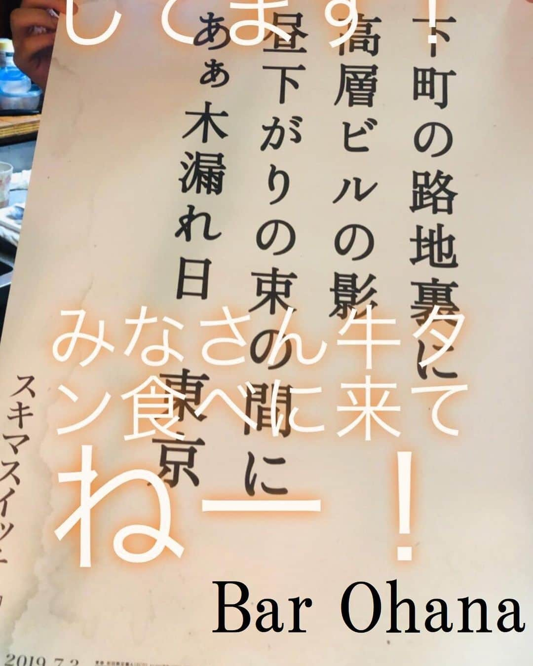 スキマスイッチさんのインスタグラム写真 - (スキマスイッチInstagram)「KISS,TOKYOとのコラボ企画！﻿ 26th Single「青春」のM-2に収録されている「東京」にちなみ、KISS,TOKYOとのコラボレーションが実現。 ﻿ 今回の楽曲「東京」を広めていくため、﻿ 歌詞の一節が入ったポスターを東京中の居酒屋・御飲食店に貼っていただくキャンペーンを実施いたしました。﻿ ﻿ ポスター加盟店募集は終了いたしました。﻿ たくさんのご応募、ありがとうございました！﻿ ﻿ 【「東京」ポスター掲載加盟店】﻿ 渋谷エリア：ト灯、なだ一、なるきよ、ももまる﻿ 都立大学エリア：kapi parlor ﻿ 恵比寿エリア：魚屋きいもん、どんく﻿ 下北沢エリア：こけら、酒ト飯 イイダ、十七番地、炭火焼鳥 西田屋、せっちゃん、とぶさかな、とぶさかな はなれ、﻿ 豪徳寺エリア：クレープバー エスグラビティ﻿ 祖師谷大蔵エリア：いつものところ﻿ 三軒茶屋エリア：いざかや ほしぐみ、田はら、筑前屋、福わらい、マルコ、酔処みね、﻿ 上町エリア：亜細亜食堂サイゴン上町店﻿ 吉祥寺エリア：カヤシマ、どいちゃん本店、ニライカナイ本家、南ぬ（ぱいぬ）ニライカナイ、Bar Ohana﻿ 八王子エリア：Akameru (アカメル)﻿ 国立エリア：ダイニングバーだまだま﻿ 町田エリア：牛すじと肉うどん 茂﻿ 新宿エリア：のぶ太郎、いっぷく、居酒屋 どん底、鼎、坐もつ焼き いしん 新宿大ガード店、犀門、我楽多酒場 新宿店﻿ 中野エリア：中華ふくろく﻿ 六本木エリア：久高﻿ 新橋エリア：とうり、浜んこら本店﻿ 大井町エリア：SunfishKitchen﻿ 池袋エリア：暁﻿ 亀戸エリア：旬香庵 前野屋﻿ 新小岩エリア：炎丸酒場 新小岩北口店、串こまち新小岩店﻿ 尾久エリア：和酒BAR鬼灯﻿ ﻿ ＝＝＝＝＝＝﻿ 北海道エリア：Pokkedish﻿ 秋田エリア：SUKIMA COFFEE﻿ 山形エリア：春まちカフェ﻿ 福島エリア：小林米菓店﻿ 栃木エリア：自家焙煎珈琲コトリ﻿ 神奈川エリア：ONE TWO DON﻿ 千葉エリア：カフェダイニングオレンジ﻿ 大阪エリア：まるはちあられ、チカサカバ﻿ ﻿ ﻿ ﻿ ﻿ #スキマスイッチ #スキマ #青春 #東京 #糸 #メトロノーツ #KISSTOKYO #KISSTOKYOPAPER #下町の路地裏に #高層ビルの影 #昼下がりの束の間に #あぁ木漏れ日東京」9月11日 22時59分 - sukimaswitch_official