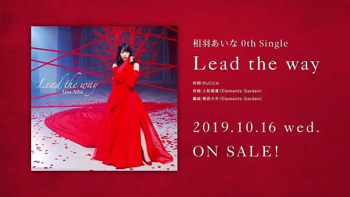 のインスタグラム：「10月16日(水) 『Lead the way』発売！  そして、 4月30日(木)は単独ライブが決定しました。  0thの意味や約３年で積み重ねて来た思いをお話したことでもっともっと頑張らないとと気合いが入りました‼️ いろんな場所に行けることとても嬉しいです。  今の私になにができるのか、なにをお届けできるのか…！！ いつも応援して下さり本当にありがとうございます💕 「あなたの 2020年4月30日を私にください…♡」 #相羽あいな0th」
