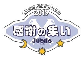 のインスタグラム：「2019 Jubilo Season Seat Holder 感謝の集い 開催決定✨ 🗓2019年10月27日(日) ⏰受付・開場 14:00〜  開演 15:00 📌グランドホテル浜松2F「鳳の間」  詳しくはHP💻をご確認ください👆  写真は昨年の様子です📸  #J1 #soccer #football #jubilo #jleague #iwata #shizuoka #ジュビロ磐田 #サッカー #フットボール #jリーグ #サックスブルー #感謝の集い」
