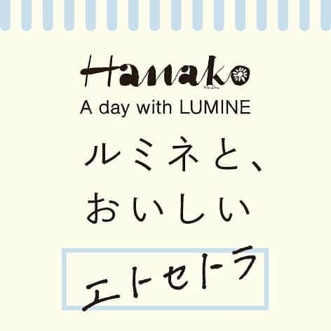 ルミネ公式さんのインスタグラム写真 - (ルミネ公式Instagram)「雑誌「Hanako」で連載中の「ルミネと、おいしいエトセトラ」では、毎月のテーマごとにルミネのフードシーンと働く女子とのシアワセな関係を描きます。 .  今月のテーマは「同窓会」。親しい旧友との再会におすすめのお茶やディナースポットを紹介します。 . 詳しくは、「Hanako」10月号の連載ページをチェック！ #lumine  #ルミネ #hanako  @hanako_magazine#800degrees @800degrees_japan#tullys @tullyscoffeejapan#deananddeluca @deandeluca_jp #ビブリオテーク有楽町 @bibliotheque_yurakucho#lumineyurakucho  #ルミネ有楽町 @lumine_yurakucho」9月12日 11時53分 - lumine_official