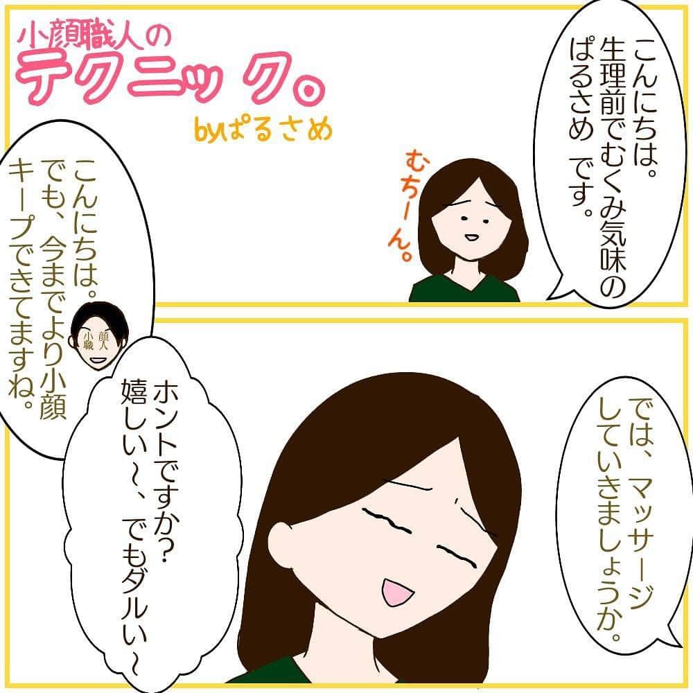 笑顔をリフォームする@健康小顔職人のインスタグラム：「． いつもステキなインスタ漫画を書いてくださる @parusame315 から新作が届きました！ ． 今回は小顔職人と共同作です！ちなみに動画に映っている方は、残念ながらparusame315 ではありません😊 ． 当たり前ですが、人の顔は十人十色、皆様、お顔の特徴が様々です。 ． それぞれの特徴や老廃物の溜まる場所、溜まり具合によってアプローチを変えて行くので、毎回造形を創作する感覚で施術を行わせて頂いております！ ． 今回のparusame315 さんのように体もお顔もスッキリされたい時は、お待ちしていま〜す🤗 ． 技術に興味のある方は小顔職人になれるスクールもやってま〜す！ ． ＊動画は4倍速でお届けしています。 ． ． 沢山の幸せな笑顔が世界に溢れますように✨ ． ． 💖小顔セミナーin HDC大阪！9/19(木)18:30〜 無料！関西地区の皆様！お会い出来ること楽しみにしています❤︎ ． ． 💆🏻‍♀️心美体を整える「小顔整顔トリートメント」 👰ブライダル小顔🤰マタニティ小顔＆足リフレ ♨️代謝を上げる「Hot&Coldストーンリンパマッサージ」 ご予約はプロフ🔗→HP→予約サイトへ！ ． ． ✨気を整えて心と体を健康に！チャクラエネルギーセラピー ※Hペッパー等の予約サイトからは予約できません。ご予約は必ずホームページからお願いします(プロフ🔗) ． ． 🍀リフトアップクリーム&ボタニカルオイル ネットショップにて発売中 https://yushian.thebase.in/ baceアプリ→小顔職人で検索🔍 ． ． 💟あなたも小顔職人になれる👍 小顔職人養成スクール！スクール生募集中！詳細・お申込はプロフ→HP→小顔養成スクールへ！ ． ． ． ☪️スピリチュアルワークショップ ◉内山エナさん10/6(日) 詳細・お申込はプロフ→HPへ ． ． #小顔 #小顔エステ #マッサージ #小顔職人 #幸せはいつも自分が連れてくる #笑顔は世界を明るくする #皆んなでハッピーになろう #自分を愛そう #世界が愛で溢れますように #自然治癒力は素晴らしい  #健康な小顔になろう #体温を上げて代謝を上げよう #心身共に整ってこそ美容 #笑顔をリフォームする小顔職人 #いつもご覧頂きありがとうございます  #happylife #happiness #happysmile #health #Wellness #wellnessblogger #loveyourself」