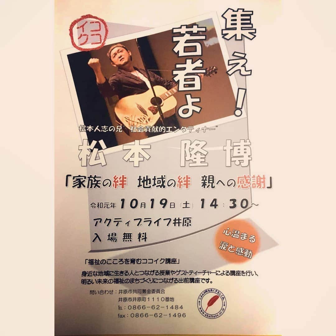 松本隆博のインスタグラム：「。 【松本隆博講演LIVEのお知らせ】 10月19日 井原市講演ライブが決定！！ 井原市社会福祉協議会様の催事で 松本隆博が出演します。 入場は無料です！  日時： 令和元年10月19日（土） 14:30～ 16:00頃 会場： アクティブライフ井原 メルヘンホール （井原市七日市町12-1） 料金：無料  お問合せは 井原市共同基金委員会 （0866）62-1484 エム・エー・ディー企画 （0865）42-3595」