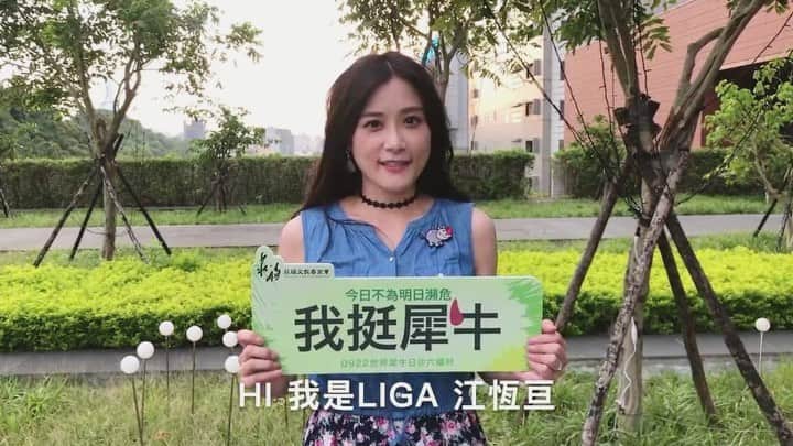 Liga Chiangのインスタグラム：「我的好朋友們~~ 我們來見面吧！ 我將與 @莊福文教基金會 於9/22世界犀牛日在新竹關西的-六福村參加「紅鼻子挺犀牛．鐵牛三項運動會」的比賽，希望大家來幫我跟可愛的犀牛們加油💪  #每天有兩隻野生犀牛被殺害 #2026年犀牛將從棲地消失 亞洲最大白犀牛繁育基地 就在新竹六福村 🦏 我們在這片土地上為野生動物而努力💕  當天有神秘吉祥物跟我攜手參賽 只要在底下留言『 #紅鼻子挺犀牛 』並@tag一位朋友，你將有機會加入我的應援團，一起參與這項運動會! #當日可免費入園 開放限額 15位粉絲，一人抽中兩人同行，我將在9/16公佈。  身為犀牛的好姐姐，今天來六福萬怡酒店品嚐最新推出的特色限時餐點 ～ 「莓果芭蕾犀牛X小姐」 用義式濃縮咖啡為基底，並配上鮮乳坊小農鮮乳和草莓風味少許糖漿，上方再撒上跳跳糖，趴在杯緣上的犀牛X小姐，讓外觀及層次分明的口感，真的實在太可愛太好喝了🥰  #小犀牛萌到翻 #犀牛保育 #我們為犀牛加油  #今日不為明日瀕危  #亞洲白犀牛繁育基  #莊福文教基金會  #wildlifeconservation  #六福村主題遊樂園  #萬怡酒店7樓 #限定餐點只到九月底 #leofootourismgroup  #六福旅遊集團」