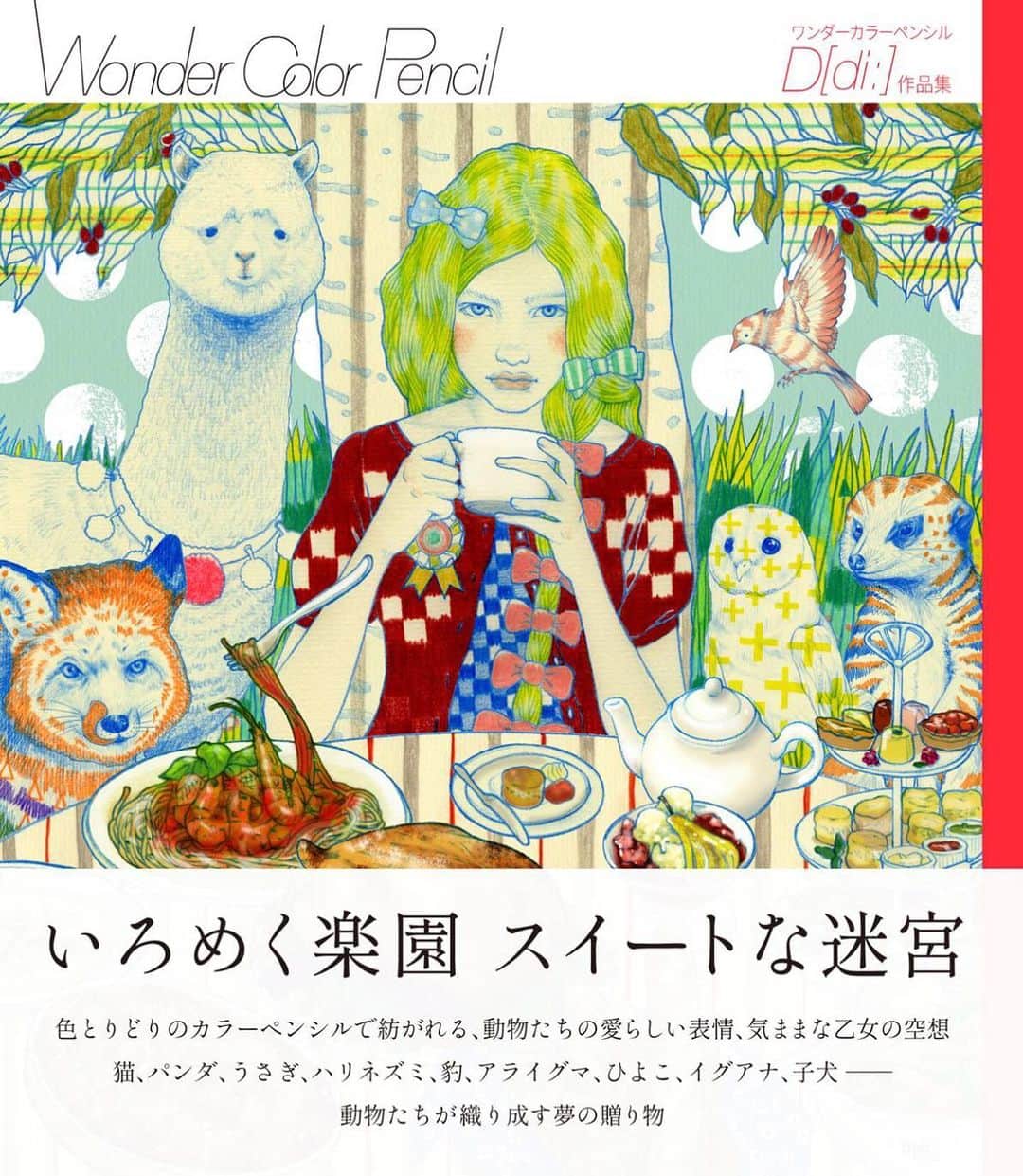 D[di:]のインスタグラム：「【追加情報】「ワンダーカラーペンシル」D[di:]作品集につきまして、追加情報です！  後追い追加の情報提示で申し訳ない🙇‍♀️のですが、サイン本が欲しいとのお声が各所からあがりましたので、担当に相談いたしましたところ、復刊ドットコムのサイトで予約者全員の分をサイン本にできることになりました。また、このサイトでの購入だと送料が全国一律380円かかってしまうということもあり、プレゼント特典🎁をおつけすることにしました！！ 特典に関しては、まだ決定していない部分もあるのですが、だいぶ😁カワイイものが付いてくる予定です！ ≪復刊ドットコム オリジナル先着特典≫  復刊ドットコムで『Wonder Color Pencil ワンダーカラーペンシル D［di:］作品集』を購入すると、先着でオリジナル特典をプレゼント！ どんな内容になるかはお楽しみに！  特典は数に限りがありますので、お早めにどうぞ。  また、2019/10/10（木）23:59までにご予約された方全員に、D[di:]直筆サイン入りにてお届けいたします！  予約は、復刊ドットコムのサイト（復刊ドットコム　で検索／検索バーにワンダーカラーペンシルといれてみてください） D[di:]ホームページ(インスタプロフィールから飛べます🦋)、最新ニュース記事の中のリンクからもとべます🦋🦋 ⭐️また都内の書店にて、サイン本を発売する可能性はありますが、現在調整中です。こちらも、快諾いただける書店さんが見つかり次第、インスタかホームページのほうで告知していきます。  #d_official #coloredpencil #wondercolorpencil #art #画集 #artbook #illustration #illustrator #animalillustration #girlillustration #lumineest  #改名前の作品たち #追加情報がある #オビ文がつきました #少しづつできてきた」