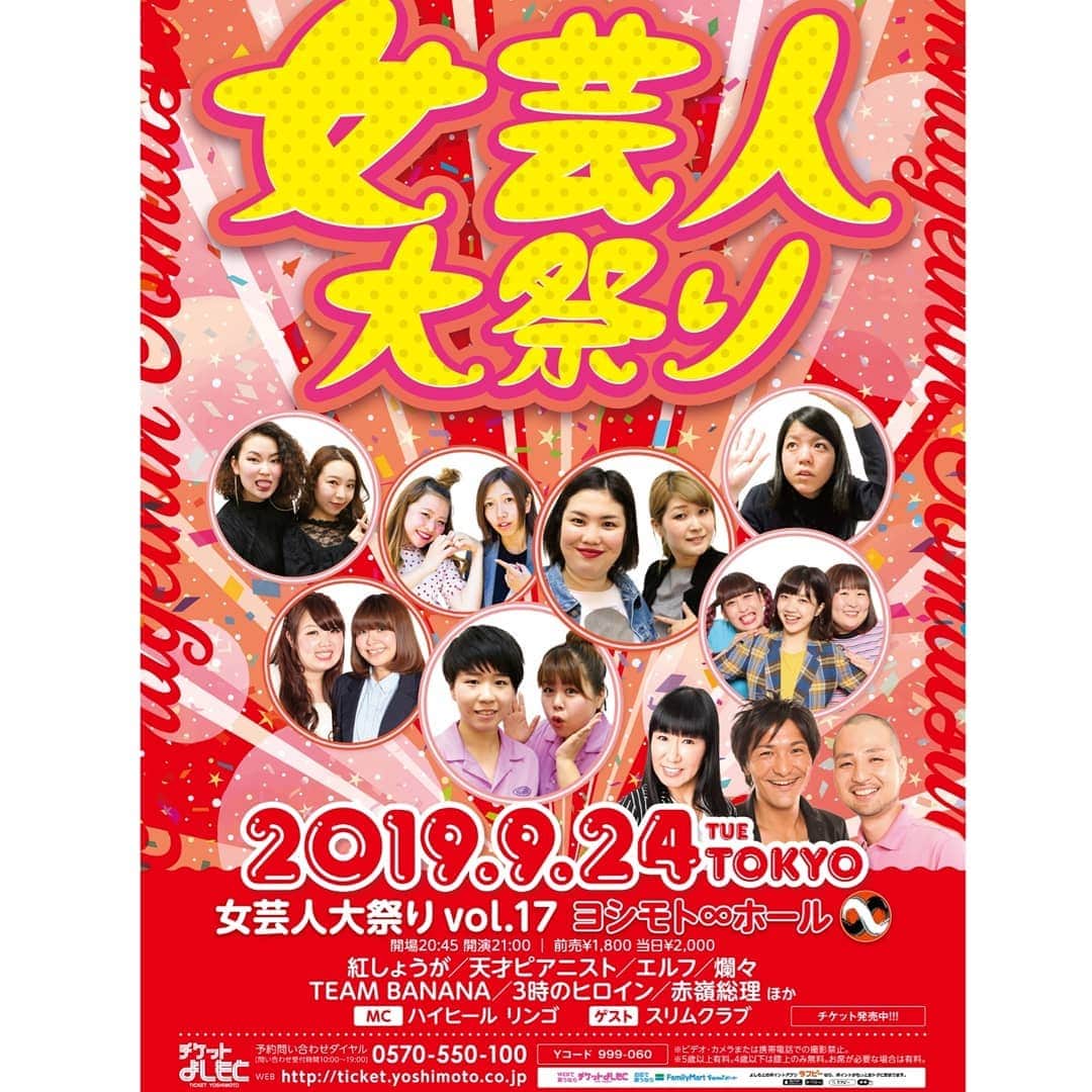 のインスタグラム：「#ハイヒール👠リンゴ🍎 #東京のかた是非 #告知ばかりですみません #女芸人大祭りvol.17  9月24日(火)開演21時 場所：ヨシモト♾ホール MC：ハイヒール・リンゴ ゲスト：スリムクラブ 紅しょうが、天才ピアニスト エルフ、爛々、TEAM BANANA 3時のヒロイン、赤嶺総理 他」