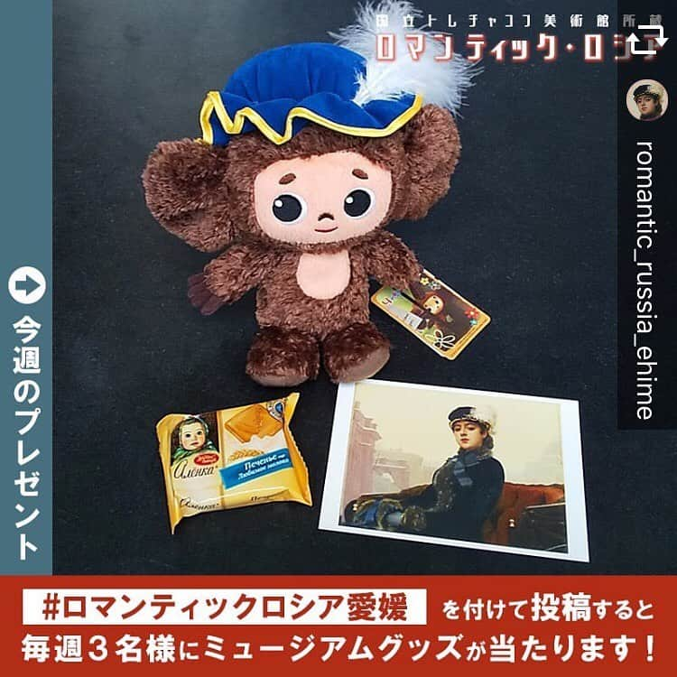 南海放送さんのインスタグラム写真 - (南海放送Instagram)「＼ハッシュタグ・キャンペーン／﻿ 🎁今週のプレゼントはこちら💁‍♀️💁‍♂️﻿ ﻿ ・チェブラーシカ コラボぬいぐるみ﻿ ・忘れえぬ女 ポストカード﻿ ・アリョンカクッキー﻿ ﻿ ﻿ 会期中、#ロマンティックロシア愛媛 を付けてSNSに投稿すると、毎週３名様にミュージアムグッズが当たるキャンペーンを実施中❗️﻿ ﻿ #チェブラーシカ や#マトリョーシカ など可愛いロシアグッズが当たります❗️ぜひ投稿してね😃﻿ ﻿ ﻿ #ロマンティックロシア﻿ #ロマンティックロシア展﻿ #ロシア﻿ #忘れえぬ女﻿ #芸術﻿ #愛媛県美術館﻿ #愛媛県﻿ #美術館﻿ #名画で学ぶ主婦業﻿ ﻿」9月12日 18時19分 - nankaihoso_rnb