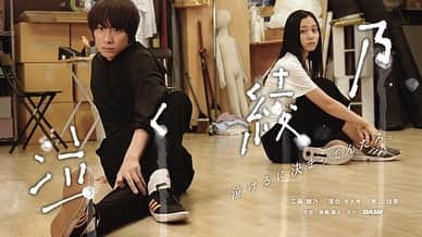 落合モトキのインスタグラム：「#泣く綾乃 これから撮影します。 主演の工藤綾乃さんのお力になれるように 頑張ってきます~。」
