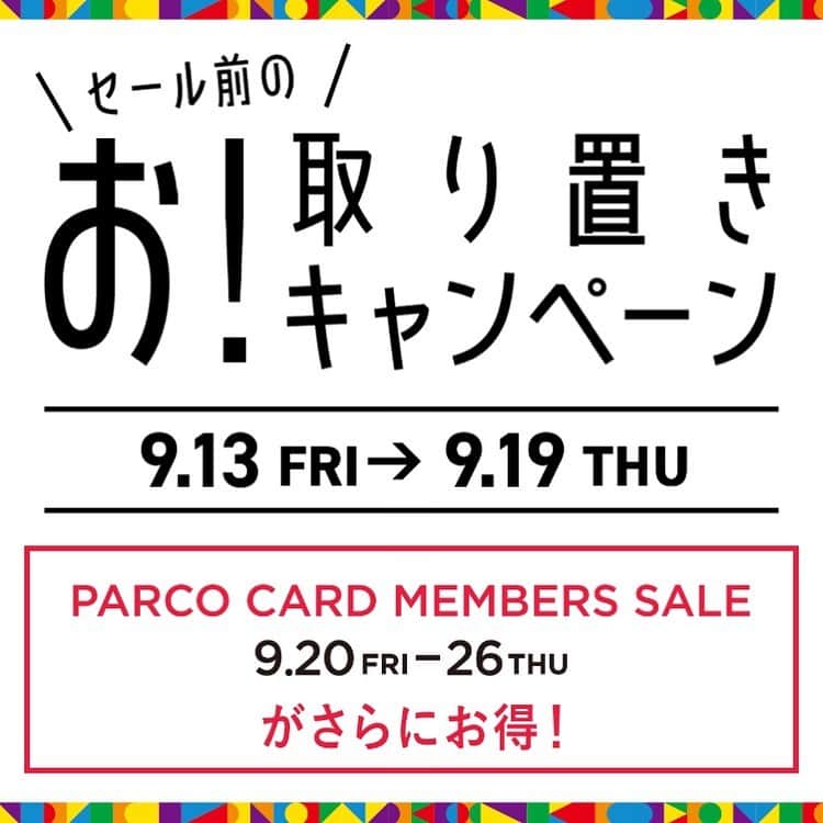 吉祥寺PARCOのインスタグラム：「あ、明日から！﻿ PARCO CARD MEMBERS SALE前の﻿ お！取り置きキャンペーンがスタート💡﻿ ﻿ 《 期間 》 9月13日（金）～19日（木）﻿ ﻿ 🤔💭そもそもお取り置きってな〜に？﻿ ﻿ なあなた、２枚目をチェックです！﻿ ﻿ ① 9/13〜16の間に商品をお取り置き﻿ ② セール中にお取り置き商品をご購入🛍﻿ ③ 500円分のカフェチケットゲット！﻿ ﻿ 👉🏻 吉パルのカフェでゆ〜っくり、お茶☕️💛﻿ ﻿ ﻿ 詳しくは、吉祥寺パルコHPを﻿ ご確認くださいませ〜〜〜！！！﻿」