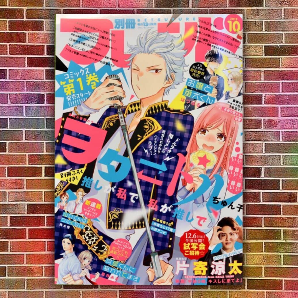 映画『午前0時、キスしに来てよ』のインスタグラム：「‪＼💫別フレ大特集〜🌠！／‬﻿ ﻿ 9/13（金）明日発売✨﻿ ﻿ 「 別冊フレンド」10月号は﻿ 映画「午前0時キスしに来てよ」﻿ ﻿ 綾瀬楓役、片寄涼太さんのグラビア&インタビューなど盛りだくさん💋﻿ ﻿ http://betsufure.net/﻿ ﻿ 🧸完成披露試写会ご招待💓の応募券も！！﻿ ﻿ #別冊フレンド #別フレ﻿ #午前0時キスしに来てよ#12月6日公開 #映画0キス #0キス #0kiss ﻿ #綾瀬楓 #片寄涼太 #GENERATIONS #ldh」