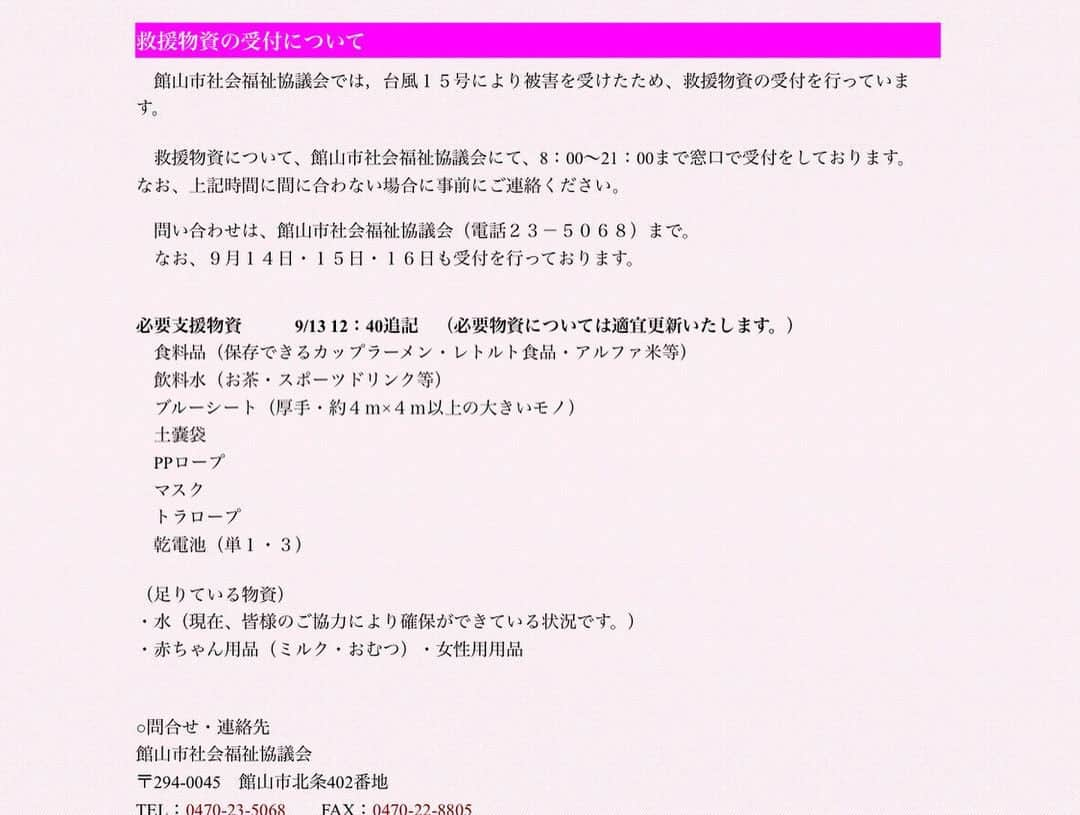 英玲奈さんのインスタグラム写真 - (英玲奈Instagram)「台風の被害が大きい館山市は、 義兄、 @seiji_iinuma がライフセービングしている場所で、 私も何度も海に遊びに行かせていただいています。 急遽、義兄が物資を届けてくれるということで、私も微力ながら一緒に買い出しして託させてもらいました。  館山市のホームページに必要なものがでているのでそれを参考に。 大きなホームセンターが近くに無いから、大きなブルーシートや土囊袋は集められなかったのだけど、 マスク、電池、ビニール紐、ロープ、食料は確保出来ました。 義兄は他にもカップ麺や飲料水など、仲間の皆さんと分担して集めてきていました。  少しでも困っている皆様に届きますように。  館山市ホームページに必要なものが書いてありますので、 ご参考に。  #館山 #台風被害 #支援物資」9月13日 15時50分 - erena_erenyan