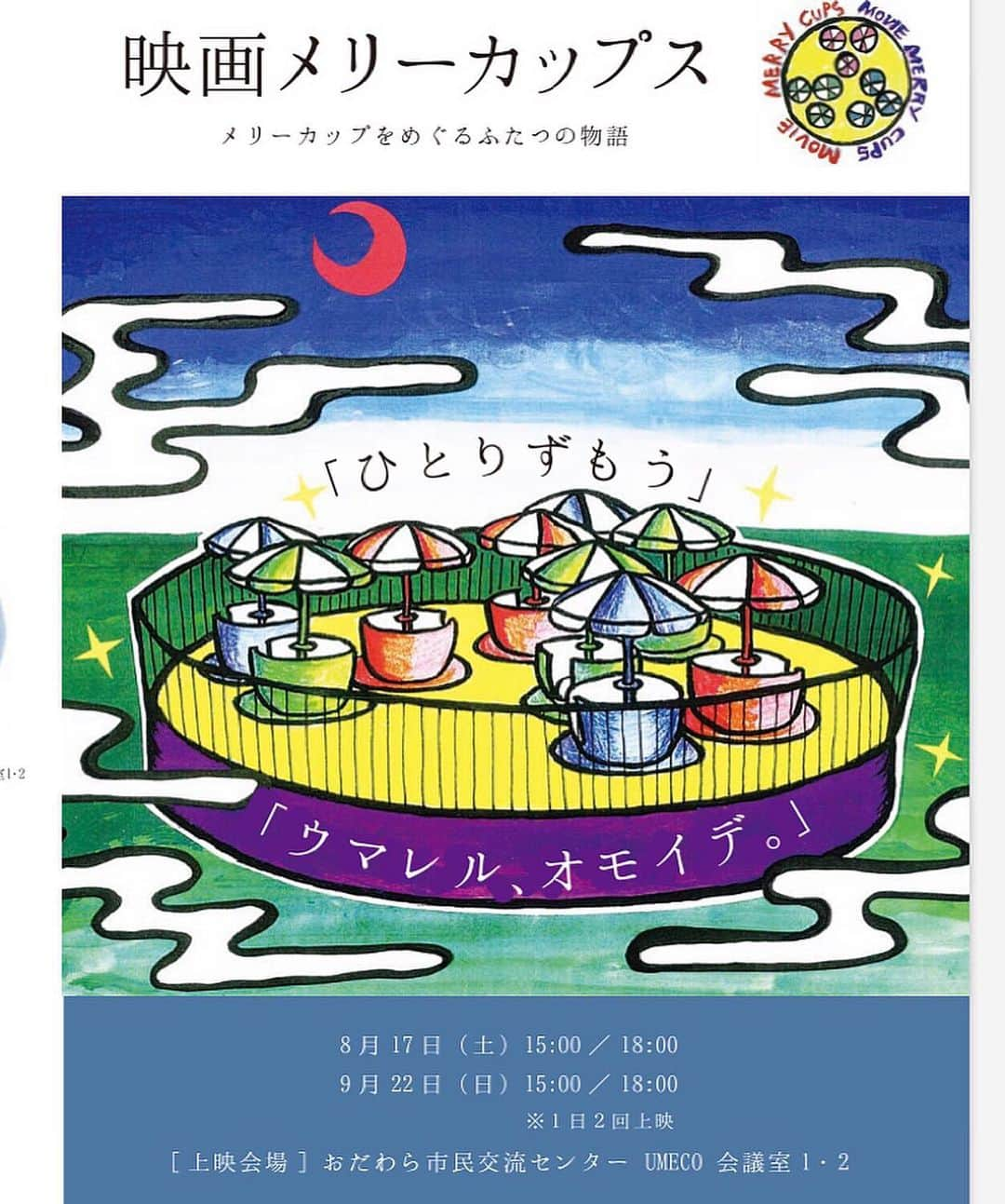桜木梨奈さんのインスタグラム写真 - (桜木梨奈Instagram)「‪再び上映作品告知❣️‬ ‪9/22(日)15時~/18時~‬ ‪#映画メリーカップス ‬ ‪ #星崎久美子 監督『ひとりずもう』‬ ‪ #今泉惠美子 監督『ウマレル、オモイデ』‬ ‪会場 おだわら市民交流センター‬ ‪merrycups.themedia.jp‬ ‪入場料 1000円‬ ‪お近くの皆さま、ぜひご来場ください🥰☕️‬ ‪#ウマレルオモイデ ‬ #ひとりずもう ‪#小田原 #映画 ‬」9月13日 15時56分 - rina_sakuragi