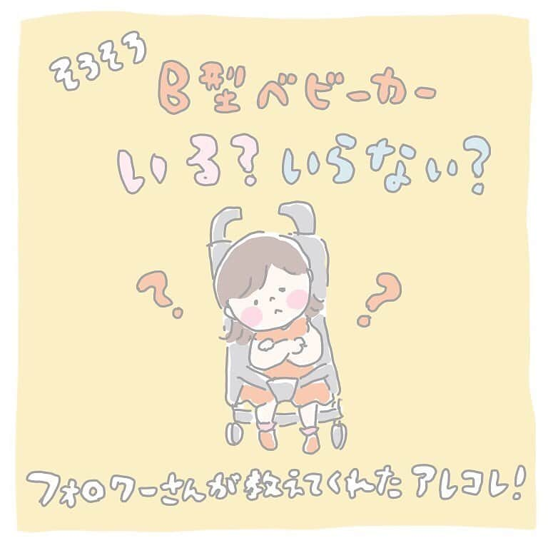 ママリさんのインスタグラム写真 - (ママリInstagram)「B型ベビーカーって迷うよね…AB型やA型すでに持っているとさらに迷う。わかる～～～～😅 #ママリ ⁠⠀ 必要な理由、いらない理由も見てみよう✨⁠ ⁠⠀ .⠀﻿⁠⠀ .⠀﻿⁠⠀ ====⠀﻿⁠⠀ .﻿⁠⠀ 以前ストーリーで悩んでいたわたしにフォロワーさんが教えてくれたアレコレです。⁠⠀ ⁠⠀ 電車移動が多いわたしにとって、コンパクトになるＢ型はきになる存在だわ。⁠⠀ .⁠⠀ ====⠀﻿⁠⠀ .⠀﻿⁠⠀ .⠀﻿⁠⠀ @chiri_chi_ld　さん、素敵な投稿ありがとうございました✨⠀﻿⁠⠀ 👶🏻　💐　👶🏻　💐　👶🏻 💐　👶🏻 💐﻿⁠⠀ ⁠⠀ ⁠⠀ 🌼10月31日まで#ママリ口コミ大賞  キャンペーン実施中🙌⠀⁠【🎉Instagram・Twitter同時開催🎉】　⁠⠀ .⠀⁠⠀ ⁠⠀ 【応募方法】⠀⁠⠀ ⠀⁠⠀ ①ママリ（ @mamari_official ）をフォロー⠀⁠⠀ ⠀⁠⠀ ②#ママリ口コミ大賞  をつけて育児中に助けられたアイテムやサービスをの口コミを書いてフィードに投稿！💛「推しアイテム帳」を使ってもOK！💛推しアイテム帳への記入は「推しアイテム帳」をスクリーンショットして、ストーリーの文字入れ機能や画像編集アプリなどを使うと便利💛）⁠⠀ ⁠　⁠⠀ 💌 完了！⁠⠀ ⠀⁠⠀ 写真はなんでも＆何度投稿してくれてもOK✨⠀⁠⠀ 育児中に助けられたアイテムやサービスなら、育児グッズに限りません！⠀⁠⠀ ⁠⠀ 抽選で！嬉しい時短家電や東京ディズニーリゾートギフトパスポートペアなど豪華プレゼント🎁が当たる✨⠀⁠⠀ .⠀⁠⠀ 先輩ママとっておきの口コミ情報をお待ちしてます😍⠀⁠⠀ .⠀⠀⠀⠀⠀⠀⠀⠀⠀⠀⁠⠀ ＊＊＊＊＊＊＊＊＊＊＊＊＊＊＊＊＊＊＊＊＊⁠⠀ 💫先輩ママに聞きたいことありませんか？💫⠀⠀⠀⠀⠀⠀⠀⁠⠀ .⠀⠀⠀⠀⠀⠀⠀⠀⠀⁠⠀ 「悪阻っていつまでつづくの？」⠀⠀⠀⠀⠀⠀⠀⠀⠀⠀⁠⠀ 「妊娠から出産までにかかる費用は？」⠀⠀⠀⠀⠀⠀⠀⠀⠀⠀⁠⠀ 「陣痛・出産エピソードを教えてほしい！」⠀⠀⠀⠀⠀⠀⠀⠀⠀⠀⁠⠀ .⠀⠀⠀⠀⠀⠀⠀⠀⠀⁠⠀ あなたの回答が、誰かの支えになる。⠀⠀⠀⠀⠀⠀⠀⠀⠀⠀⁠⠀ .⠀⠀⠀⠀⠀⠀⠀⠀⠀⁠⠀ 女性限定匿名Q&Aアプリ「ママリ」は @mamari_official のURLからDL✨⠀⠀⠀⠀⠀⠀⠀⠀⠀⠀⠀⠀⠀⠀⠀⠀⠀⠀⠀⠀⠀⠀⠀⠀⠀⠀⠀⁠⠀ 👶🏻　💐　👶🏻　💐　👶🏻 💐　👶🏻 💐﻿⁠⠀ ⁠⠀ #出産 ⁠#プレママライフ #プレママ #出産準備 ⁠⠀ #出産準備品 ⁠#赤ちゃん用品 #赤ちゃんグッズ ⁠⠀ #ベビーグッズ #赤ちゃん #赤ちゃんのいる生活#⁠男の子ママ予定#女の子ママ予定#赤ちゃん服#子供服⁠⠀ #ベビー服 #ベビーベッド#ベビーバス#ハイローチェア#哺乳瓶⁠#B型ベビーカー#バギー#ベビーカー #ママ #育児グッズ #pockit #jeepベビーカー」9月13日 15時57分 - mamari_official