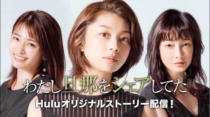 日本テレビ ドラマ「わたし旦那をシェアしてた」のインスタグラム：「お久しぶりです、#旦シェア です (^o^)✨ Huluで『#わたし旦那をシェアしてた』オリジナルストーリー、後編の配信が始まりました‼️ ７年後の妻たちの物語☺️✨ シェアハウス取り壊しの危機に妻たちは…⁉️ 前編、そしてドラマも全話も配信してます✨  是非ご覧ください！  #小池栄子 #りょう #岡本玲 #赤楚衛二 #黒木啓司」