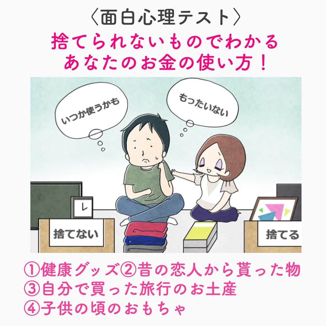 笑顔をリフォームする@健康小顔職人のインスタグラム：「． このテストであなたのお金の使い方がわかります。 ． ． 1.健康グッズ 健康グッズを選んだあなたは、ハマりやすい性格の人。また、勉強家で研究熱心なところも。興味を持つと急激にのめり込むのですが、気持ちが冷めるのも早いでしょう。遊びやショッピングなどで浪費することはありませんが、趣味や勉強のために自己投資をします。ただ、それで得た知識などを活かしきれていません。 ． ． 2.昔の恋人からもらったもの 昔の恋人からもらったものを選んだあなたは、気持ちのムラが激しいタイプ。人と共感しやすいところも。人の持っているものが欲しくなったり、人に同情してお金を貸してあげたりということが多いのでは？感情に左右されて、なかなか貯蓄ができません。精神的に強くなり、自分を持つことが必要です。 ． ． 3.自分で買った旅行のお土産 自分で買った旅行のお土産を選んだあなたは、楽しみを見つけるのが得意な人。フットワークの軽さも特徴です。お金は使うより、増やすことが好きなタイプ。ゲーム感覚で投資をしたり、クーポンやポイントを上手に活用したりするのが趣味のようになっており、やりくり上手です。 ． ． 4.子供の頃のおもちゃ 子供の頃のおもちゃを選んだあなたは、自分らしく生きているタイプ。無理のない生き方をしています。流行に惑わされることもなく、金銭感覚はとてもシビア。かといって全く使わないということはなく、上手にロープライスのものを探して買い物も楽しんでいます。上手に倹約できる人です。 ． ． 沢山の幸せな笑顔が世界に溢れますように✨ ． ． 💖小顔セミナーin HDC大阪！9/19(木)18:30〜 無料！関西地区の皆様！お会い出来ること楽しみにしています❤︎ ． ． 💆🏻‍♀️心美体を整える「小顔整顔トリートメント」 👰ブライダル小顔🤰マタニティ小顔＆足リフレ ♨️代謝を上げる「Hot&Coldストーンリンパマッサージ」 ご予約はプロフ🔗→HP→予約サイトへ！ ． ． ✨気を整えて心と体を健康に！チャクラエネルギーセラピー ※Hペッパー等の予約サイトからは予約できません。ご予約は必ずホームページからお願いします(プロフ🔗) ． ． 🍀リフトアップクリーム&ボタニカルオイル ネットショップにて発売中 https://yushian.thebase.in/ baceアプリ→小顔職人で検索🔍 ． ． 💟あなたも小顔職人になれる👍 小顔職人養成スクール！スクール生募集中！詳細・お申込はプロフ→HP→小顔養成スクールへ！ ． ． ． ☪️スピリチュアルワークショップ ◉内山エナさん10/6(日) 詳細・お申込はプロフ→HPへ ． ． #面白心理テスト #心理テスト #幸せはいつも自分が連れてくる #笑顔は世界を明るくする #皆んなでハッピーになろう #自分を愛そう #世界が愛で溢れますように #自然治癒力は素晴らしい  #健康な小顔になろう #体温を上げて代謝を上げよう #心身共に整ってこそ美容 #笑顔をリフォームする小顔職人 #いつもご覧頂きありがとうございます  #happylife #happiness #happysmile #health #Wellness #wellnessblogger #loveyourself」