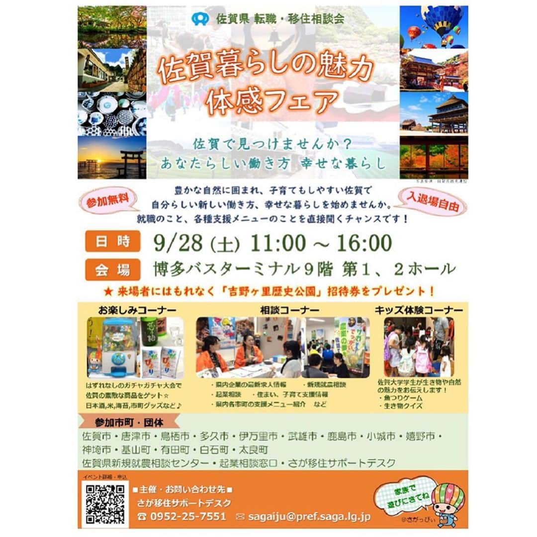 のインスタグラム：「. 福岡・博多で9月28日(土)に『佐賀暮らしの魅力体感フェア』開催決定！ . ”自然豊かなところで暮らしたい”、”佐賀で暮らしたい”、 ”佐賀で働きたい”とお考えの方、移住や転職、新規就農や起業について相談するチャンスです！ 来場者にはプレゼントも♪ . 県内市町の移住担当者も参加します！ ぜひご参加ください。 , 詳しくはこちら⇒ 佐賀県移住ポータルサイト「サガスマイル」 https://www.sagasmile.com/main/504.html . . ■さが農村ひろばホームページ（TOPページ） https://saga-nouson.jp/ . . #さが農村#佐賀産#佐賀#サガ#saga#佐賀暮らし#移住#転職#新規就農」