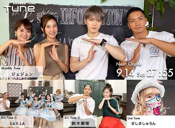 フジテレビ「Tune」さんのインスタグラム写真 - (フジテレビ「Tune」Instagram)「☀️Next On Air‼️ 9/14(土)27:55〜 🧀Monthly Tune ジェジュン ・ 🍭D.I. Tune SAY-LA 鈴木愛理 ・ 🍵Live Tune ましましゅろん ・ ♪ Ending d-girls「Dream on」 ・ ※編成の都合上、放送時間が変更になることがございます。 tune-cx.com ・ #フジテレビ #tune #ジェジュン #sway #鈴木愛理 #ましましゅろん #小澤陽子 #井上清華 #say-la」9月13日 9時06分 - cx_tune