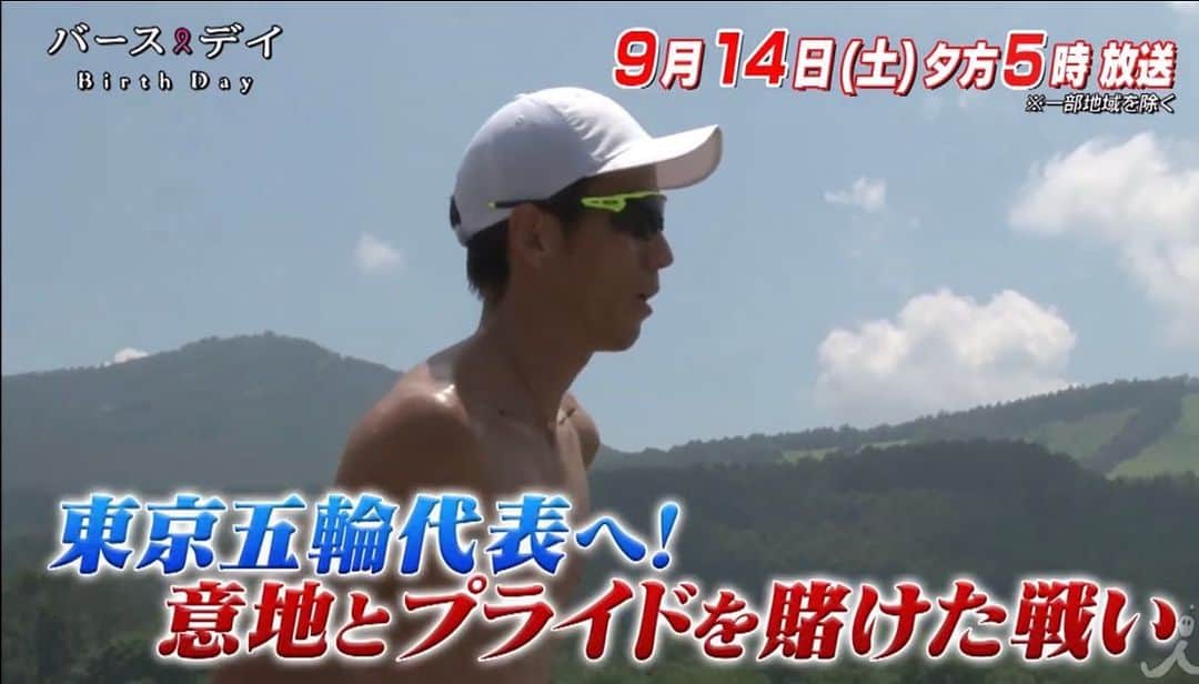 佐藤悠基のインスタグラム：「9/14  17時〜 TBS系 バースデイ  明日放送されます。  #バースデイ#tbs#mgc#marathon」