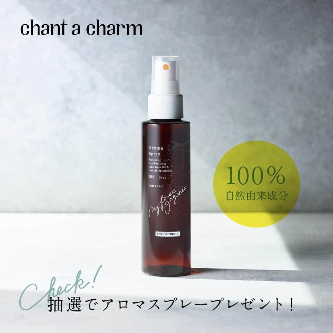 チャントアチャーム【公式】さんのインスタグラム写真 - (チャントアチャーム【公式】Instagram)「chantacharm_official SNS プレゼントキャンペーン企画！ ・ クリーンでナチュラルなハーバルウッディの香りで虫をブロックする「アロマスプレーfor アウトドア（現品）」を40名様にプレゼントするキャンペーンを開催中です。 ・ 👇Instagramの応募方法はこちらです👇 【手順①】 このアカウント（@chantacharm_official）をフォローする。 【手順②】 この投稿に「アロマスプレーfor アウトドア」をどのようなシーンで使いたいかを以下より選んでいただきコメントして頂くだけです。 A,赤ちゃんや子どもと一緒に使いたい B,ペットと一緒のお散歩のときに使いたい C,アウトドア・レジャーシーンで使いたい D,ガーデニングの時に使いたい E,お部屋で使いたい ・ 応募期間は9月13日（金）～9月27日（金）までです。 ・ 当選された方へはダイレクトメールで通知させて頂きます。 応募規約はアカウントTOPよりご確認ください。 ・ みなさんのご応募、お待ちしております💁 ・ #chantacharm #チャントアチャーム #ナチュラルコスメ #オーガニック #オーガニックコスメ #シンプルケア #自然派コスメ #国産オーガニック #プレゼントキャンペーン #キャンペーン #キャンペーン実施中 #プレゼント企画 #アロマスプレー #虫よけ #ディート無配合 #アウトドア #japaneseorganic #organiclife #organicliving #organic #organiccosmetics #beauty #skincare」9月13日 10時00分 - chantacharm_official