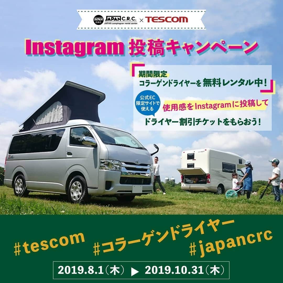 TESCOM テスコムのインスタグラム：「【キャンペーン情報(～10/31)】 \japan C.R.C×TESCOM コラボ企画🍀/ . 期間中(～10/31)、@japan.crc (両国店、市川店)対象店舗にてキャンピングカーをレンタルされたお客様限定で、#コラーゲンドライヤー をお試しいただけるキャンペーンを実施中‼️ . 9/16~は、この秋の新商品"#コラーゲンイオンヘアードライヤーTCD4500 "が登場😄最新機種もお試しできるこの機会をお見逃しなく🎵 . ご利用いただいた方でinstagramにご投稿いただいた方には、もれなくテスコム公式EC限定サイトで使える『コラーゲンドライヤー割引チケット』をプレゼント🎁✨ . 《投稿方法》 ■実施期間:2019/8/1~10/31 1)@tescom_jp をフォロー 2)コラーゲンドライヤーの使用シーンなどを撮影、画像に@tescom_jp をタグ付け 3)キャプションに#tescom #コラーゲンドライヤー #japancrc を入れて感想をお寄せ下さい . 投稿できたらjapancrcのスタッフに投稿画面を提示し、お得なチケットをもらって下さいね😄」