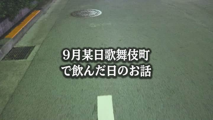 マシロンケーキのインスタグラム：「. Vlog風に🙆‍♀️ 先日友だちと歌舞伎町行ってきたお話はじまりーはじまりー🤗 . この日はバーに10軒くらい行って最後ホストクラブ行ってお互い記憶なくなって終わりました笑 カメラ無事でよかった。 華神集也くんは声が出なくなってました笑」