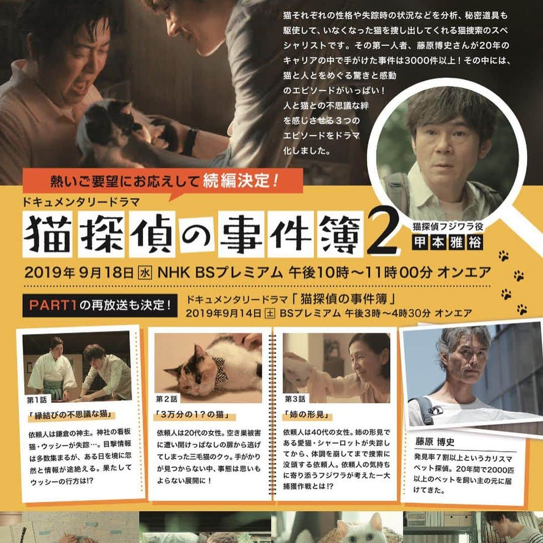 ドコノコさんのインスタグラム写真 - (ドコノコInstagram)「「猫探偵の事件簿」再放送の時間が間違っておりました。 9/14 15:00ではなく、9/14 15:30です。すいません！ . . . ペットレスキュー藤原さんをモデルにしたドキュメンタリードラマが放送さます。 9/14 15:00 NHK BSプレミアム 「猫探偵の事件簿」再放送 9/18 22:00 NHK BSプレミアム 「猫探偵の事件簿2」 ぜひお見逃しなく！ . https://www.dokonoko.jp/news/4013 . . #猫探偵の事件簿2  #ドコノコ」9月13日 11時20分 - dokonokoapp