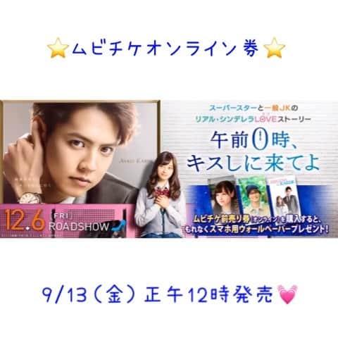 映画『午前0時、キスしに来てよ』のインスタグラム：「‪＼ムビチケオンライン券販売開始💋／﻿ ﻿ お待たせしました---✨﻿ ﻿ オンライン特典は..スマホ用ウォールペーパー😘﻿ 画面も0キスに📲💕﻿ ﻿ ムビチケオンラインHPにて絶賛発売中👀❣️﻿ ﻿ 詳細👇🏻﻿ https://mvtk.jp/Film/067864﻿ ﻿ ぜひゲットしに来てよ⭐️﻿ ﻿ #午前0時キスしに来てよ #12月6日公開﻿ #映画0キス #0キス #0kiss﻿ #綾瀬楓 #片寄涼太 #GENERATIONS #ldh﻿ #日奈々 #橋本環奈 #jk #かわいい」