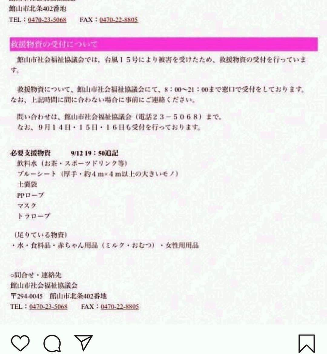 安西こずえさんのインスタグラム写真 - (安西こずえInstagram)「被災した地域のなかで被害が多かった 館山市。 必要救援物質と受付方法を @nexus7konno  君から頂きました。 情報共有いたします！ 今 一番欲しいのは 電気 電源 です！ 館山は私の中でもとても思いいれのある 地域です……。 よろしくお願いいたします！」9月13日 13時08分 - cozcozrin