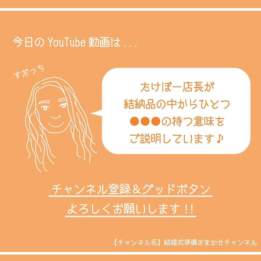 ACUBE @エーキューブのインスタグラム：「. 本日の投稿動画はたけぼー店長が 結納品が持つ意味を説明しています〜👏🏻 結納を行う方は必見です！ (19:00公開予定！) . プロフィール欄のURLから飛んで ぜひチェックしてみてくださいね🥳 . 【チャンネル名】 結婚式準備おまかせチャンネル . #エーキューブ #ACUBE #招待状 #席次表 #メニュー #席札 #ペーパーアイテム #結婚式 #結婚 #結婚式準備 #結婚準備 #プレ花 #プレ花嫁 #夏婚 #秋婚 #冬婚 #春婚 #youtube #youtuber #ムービー #動画 #アイテム紹介 #紹介」