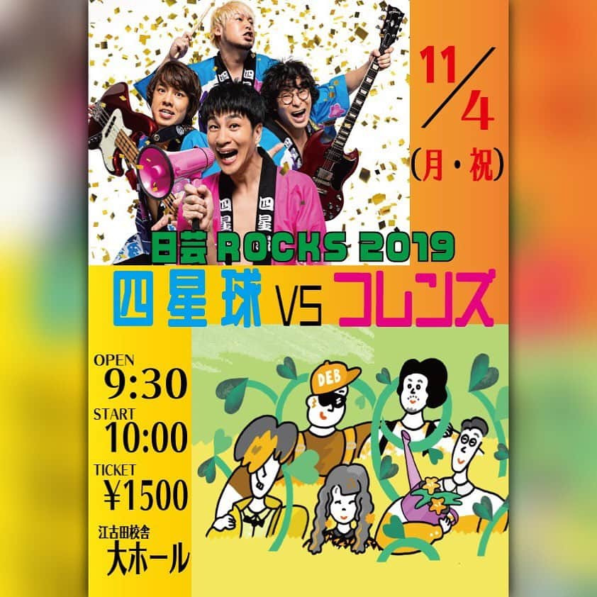 U太さんのインスタグラム写真 - (U太Instagram)「🏫四星球 学祭出演情報🏫 11月4日（月・祝） 日本大学芸術学部江古田校舎大ホール art.nihon-u.ac.jp/facility/ 「日芸ROCKS 2019 〜四星球vsフレンズ〜」 チケット販売ページ⬇️ https://t.livepocket.jp/e/nichigeirocks2019 9/14 AM10:00〜販売開始  初のフレンズとの2マンは学祭にて🌟  今年の学園祭ライブ出演予定はこのようなもの感じになっております🙌  詳細は⬇️ su-xing-cyu.com」9月13日 19時15分 - utasuxing