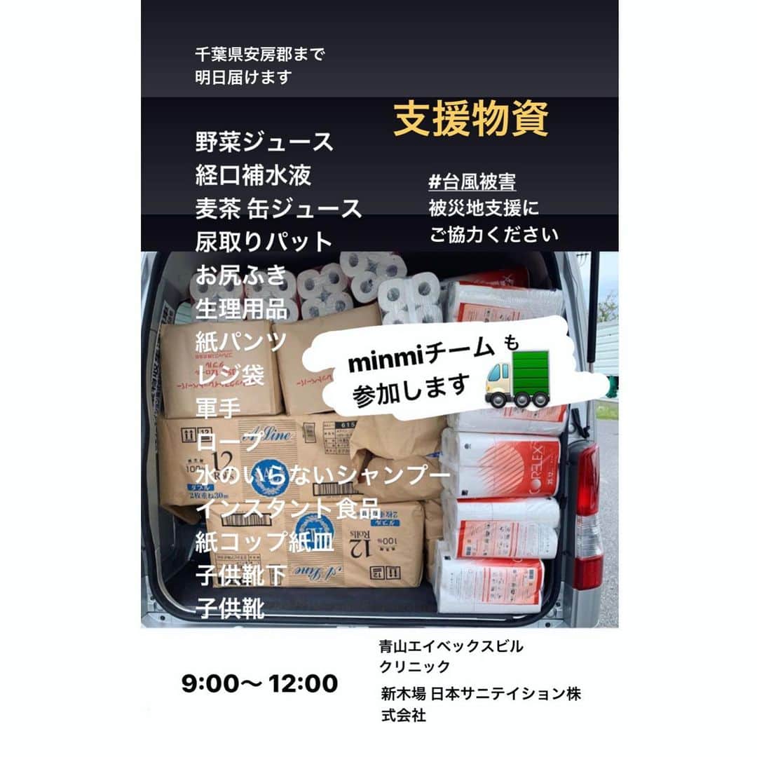 のインスタグラム：「是非お近くの方はご協力下さい #東京 #青山 #新木場 から #千葉県安房郡鋸南町 の役場に届ける #支援物資 #台風被害」