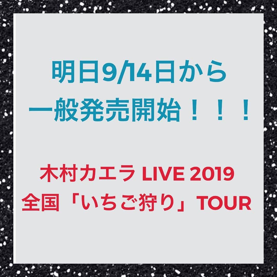 木村カエラさんのインスタグラム写真 - (木村カエラInstagram)「【みんなにお知らせ】  KAELA WEB LIVE情報 🍓木村カエラ LIVE 2019 全国「いちご狩り」ツアー https://kaela-web.com/live/  プロフィールにリンクはっておくね。🥰 #木村カエラ #いちご狩り #livehouse」9月13日 19時38分 - kaela_official