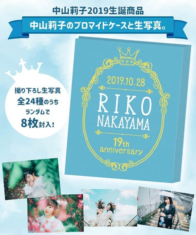 中山莉子さんのインスタグラム写真 - (中山莉子Instagram)「→﻿ 今年の生誕グッズは、﻿ ブロマイドケースと生写真です！﻿ ﻿ 生写真は、大瀧拓也さん（ @takutaki ）に撮っていただきました！﻿ インスタを拝見していて大瀧さんに撮っていただきたいと思いお願いをしました！﻿ ﻿ ﻿ 春夏秋冬をイメージして撮っていただいたんです 🌷﻿ コーディネートは自分で考えました！﻿ とても素敵な生写真どれもお気に入りの自信たっぷりの生誕グッズです！！😭﻿ ﻿ ぜひこのブロマイドケースに入れて欲しいな~﻿ ﻿ ﻿ たくさん写真撮っていただいたので皆さんのもとに届いてからその写真もインスタに載せていこうと思います！﻿ ﻿ ﻿ ﻿ ﻿ ﻿」9月13日 19時38分 - nakayama_riko_official