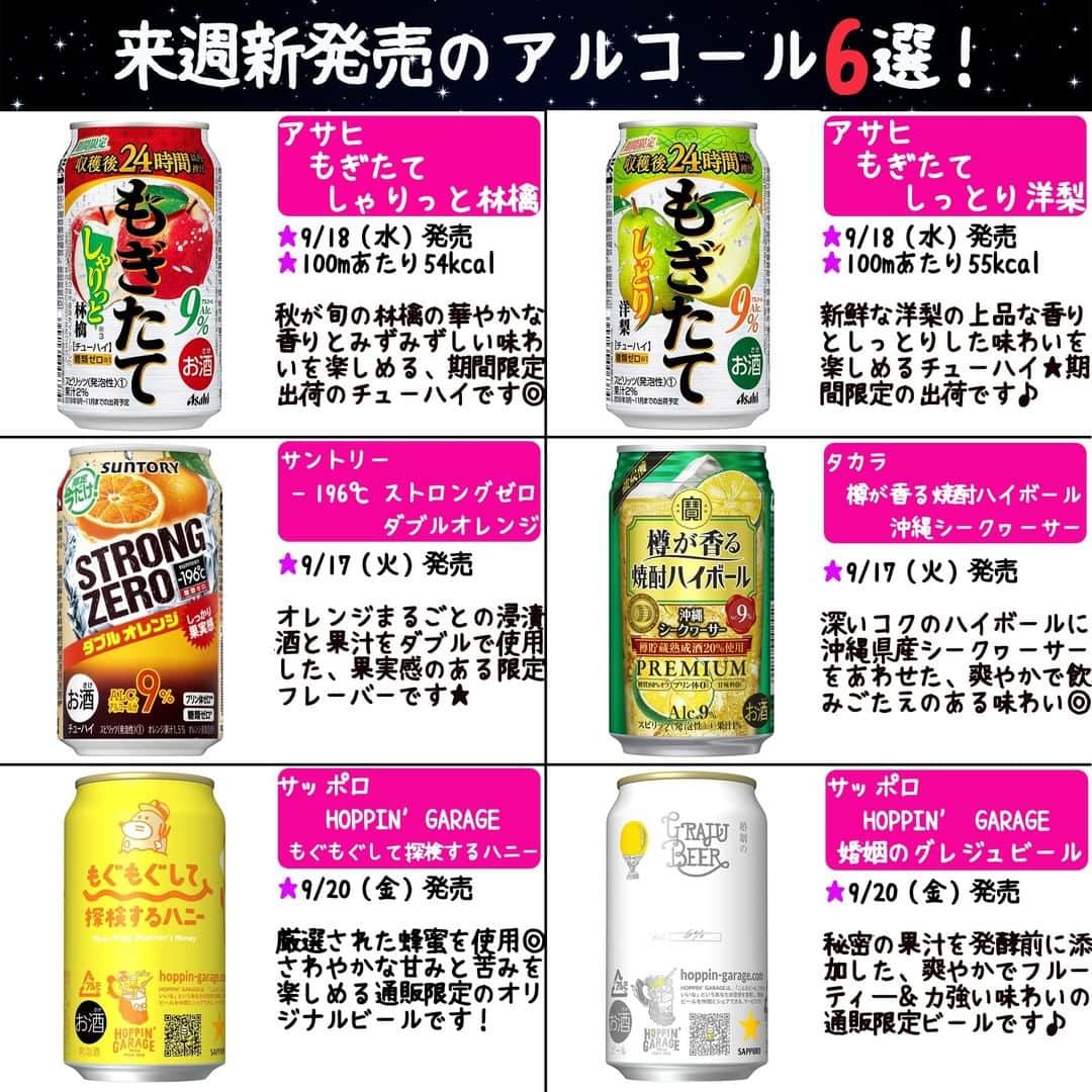 もぐナビさんのインスタグラム写真 - (もぐナビInstagram)「来週発売のアルコール新商品です✨.⠀ .⠀ #アルコール #新作 #チューハイ」9月13日 20時54分 - mognavi.jp